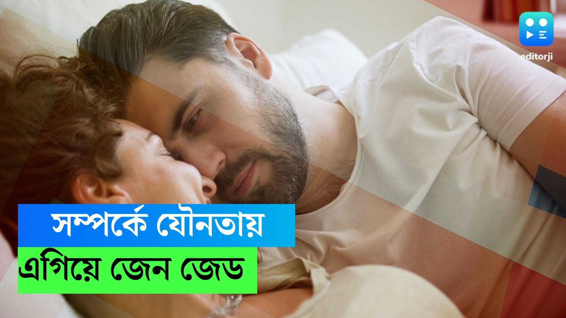 Sex life survey in relationship: যৌনতায় রুচি কম এই প্রজন্মের, জানাচ্ছে সমীক্ষা