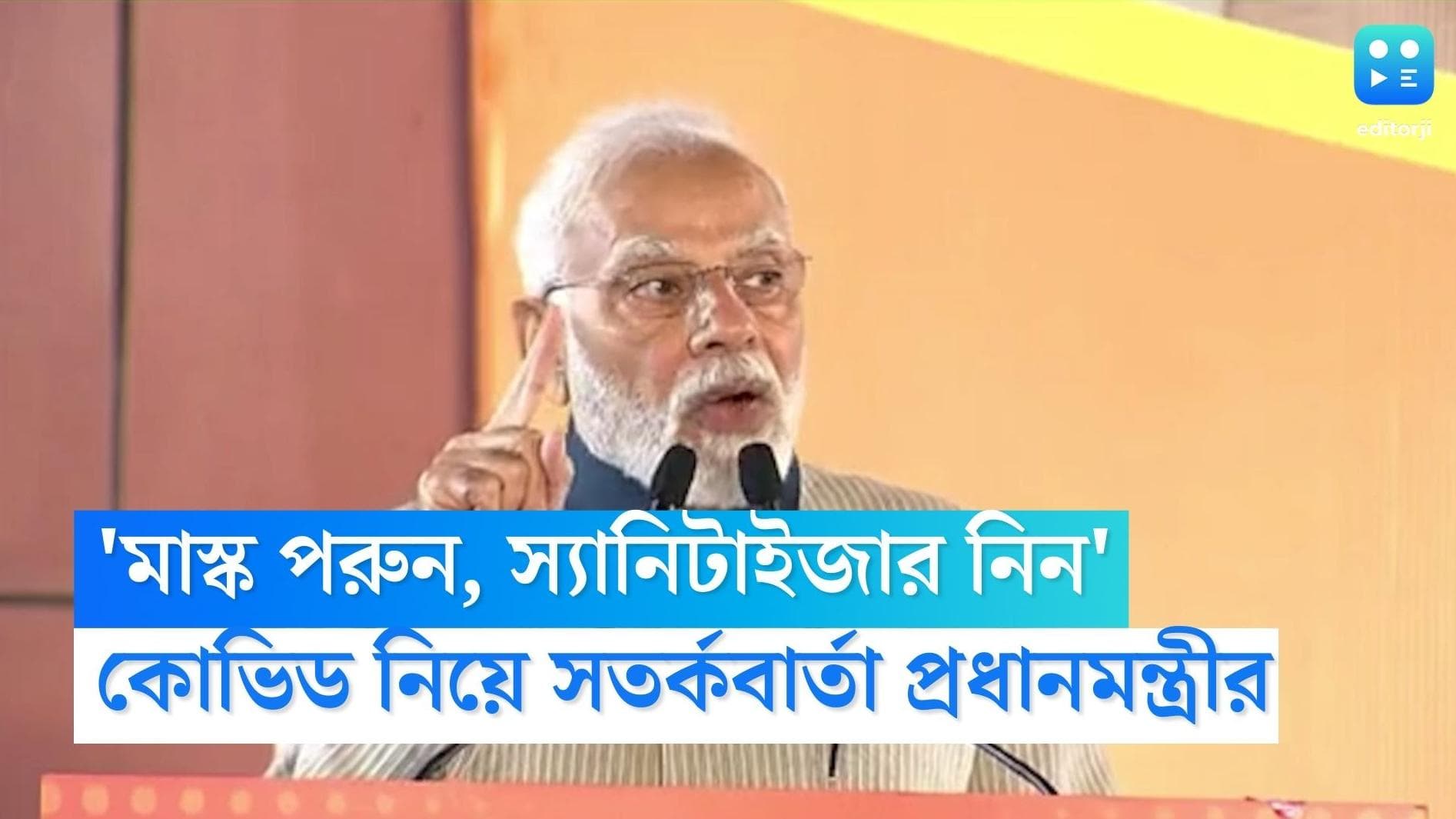 Covid 19 India: 'মাস্ক ও স্যানিটাইজার ব্যবহার করুন', দেশকে কোভিড নিয়ে পরামর্শ প্রধানমন্ত্রীর