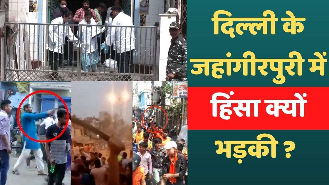 Delhi Jahangirpuri Violence : जहांगीरपुरी में  क्यों भड़की हिंसा ? 10 सुलगते सवाल मांग रहे हैं जवाब