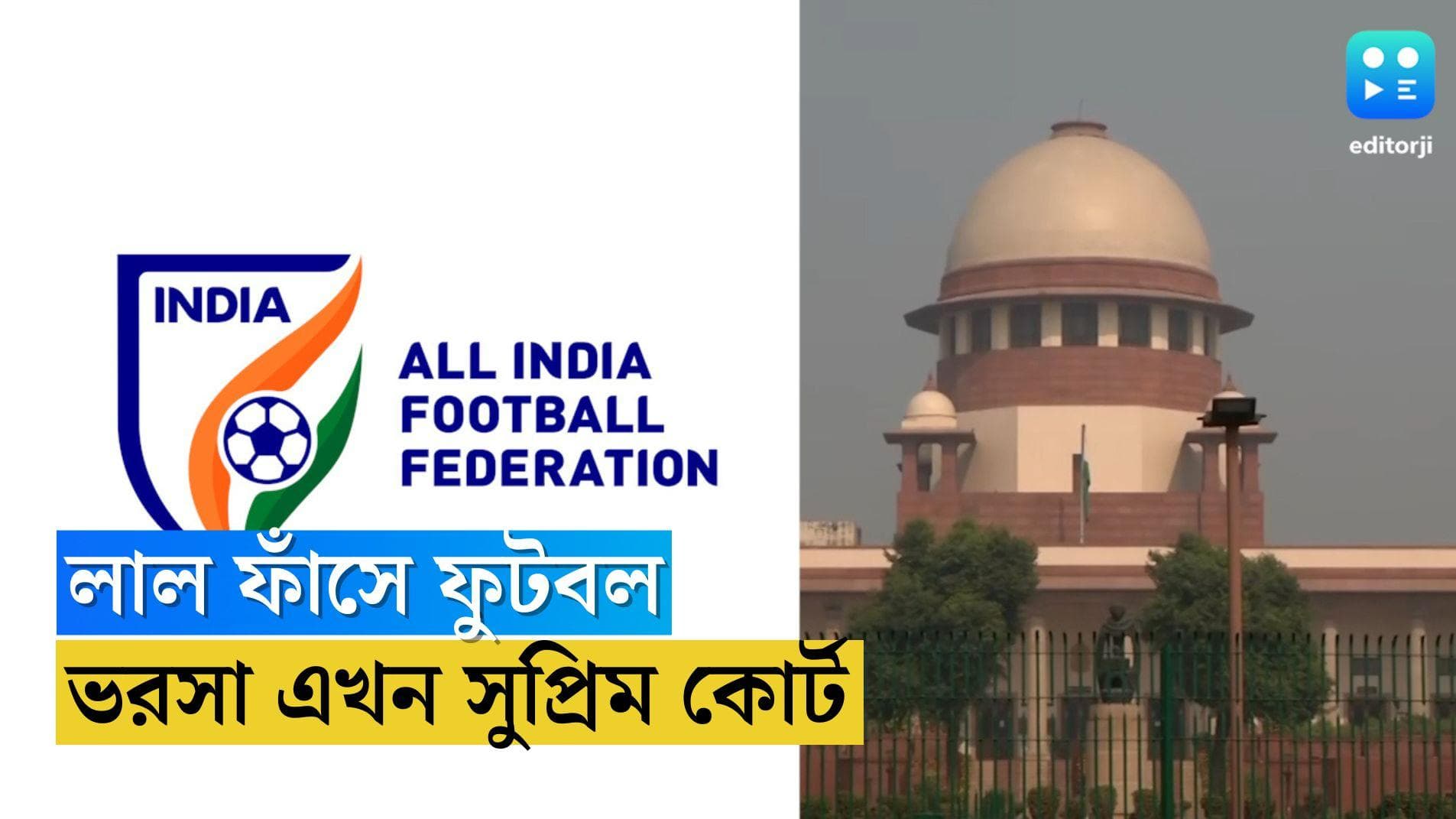 All India Football Federation : রাজনীতির লালফাঁসে ভারতীয় ফুটবল, তাকিয়ে এখন সুপ্রিম কোর্টের দিকে