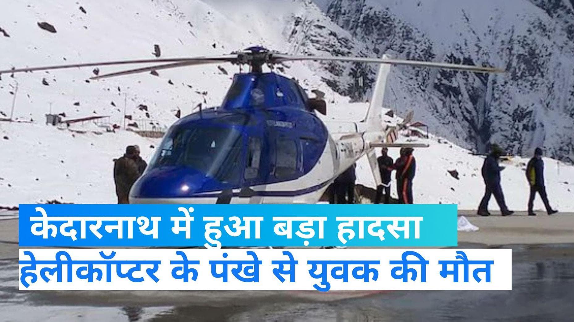 Chardham yatra: केदारनाथ के कपाट खुलने से पहले बड़ा हादसा, हेलीकॉप्टर के पंखे की चपेट में आया युवक 