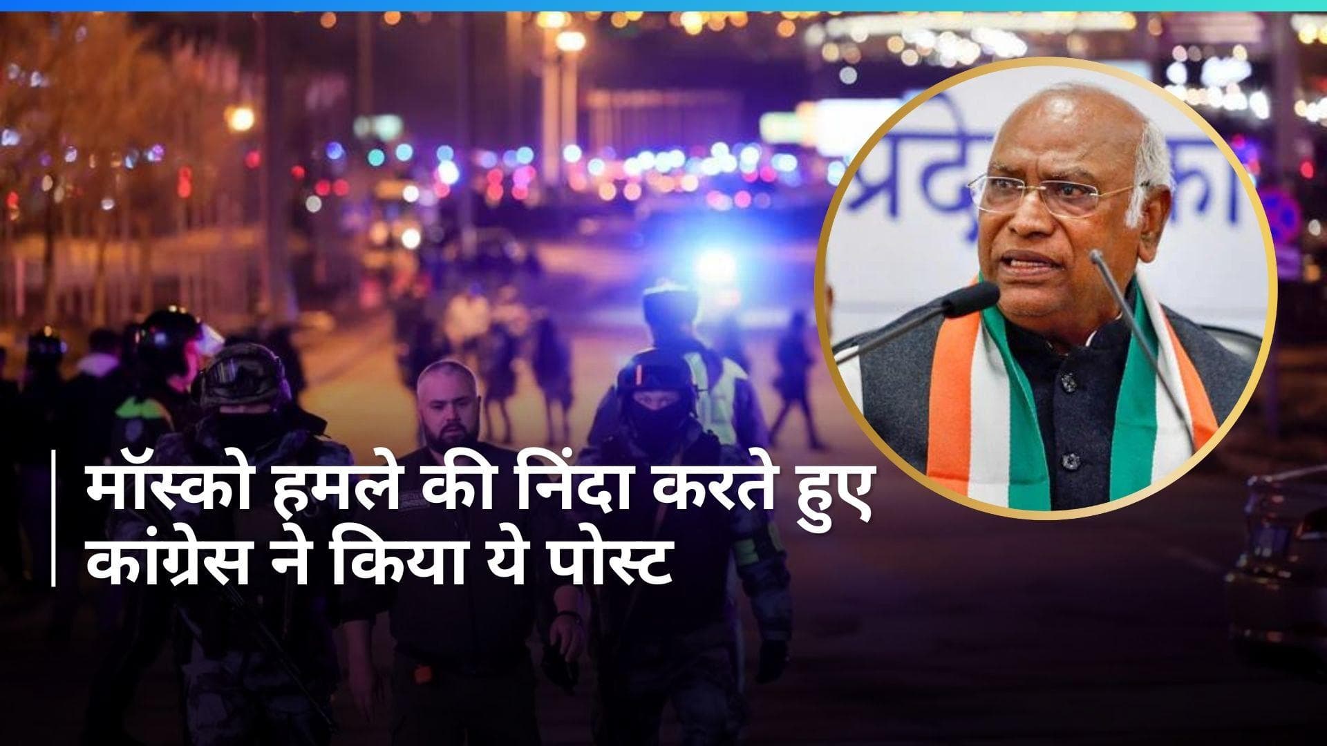 Russia Attack: कांग्रेस ने मॉस्को में आतंकवादी हमले की निंदा की, खड़गे ने किया ये पोस्ट