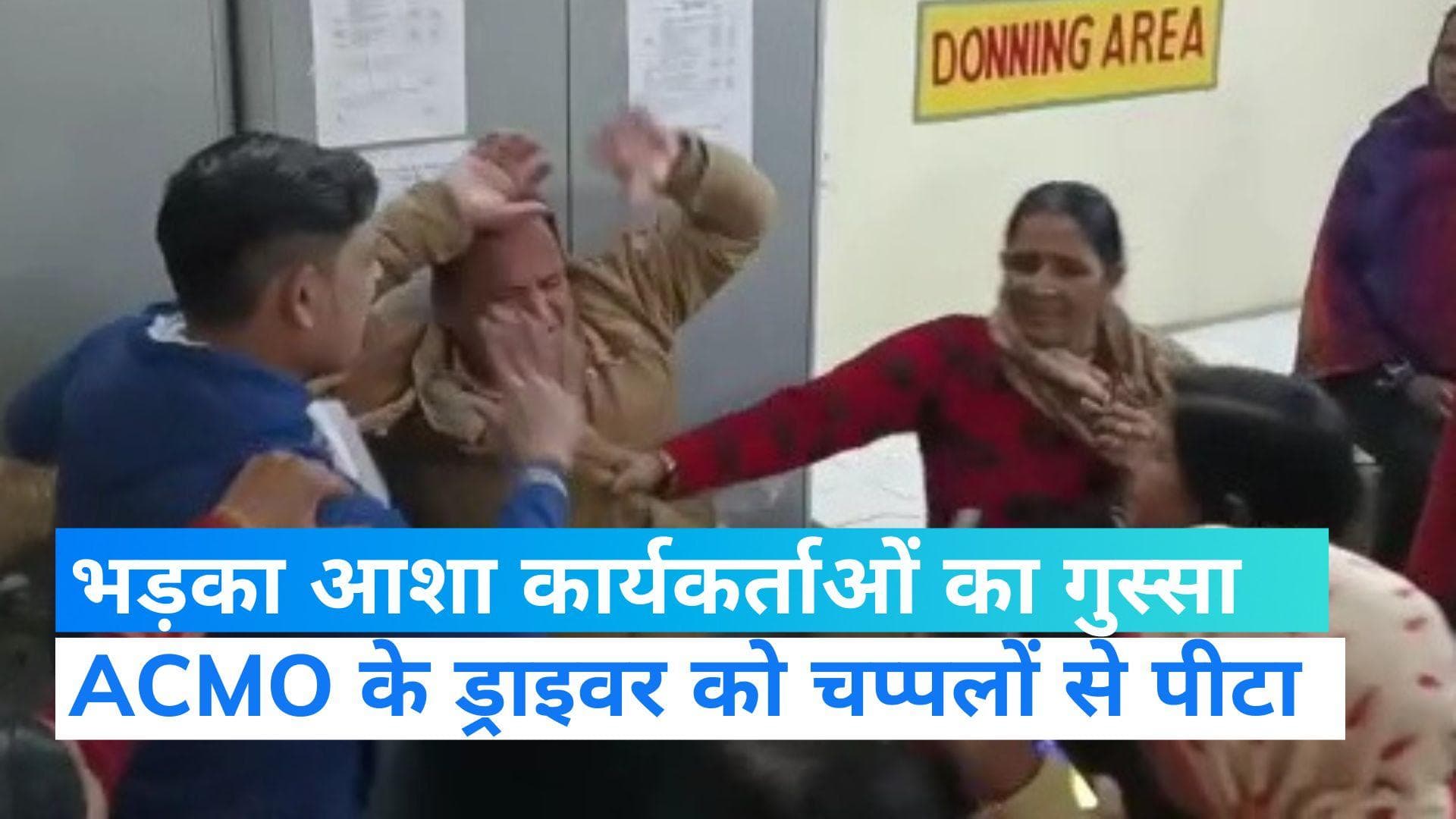 ACMO के ड्राइवर को आशा कार्यकर्ताओं ने चप्पलों से पीटा, वीडियो वायरल 