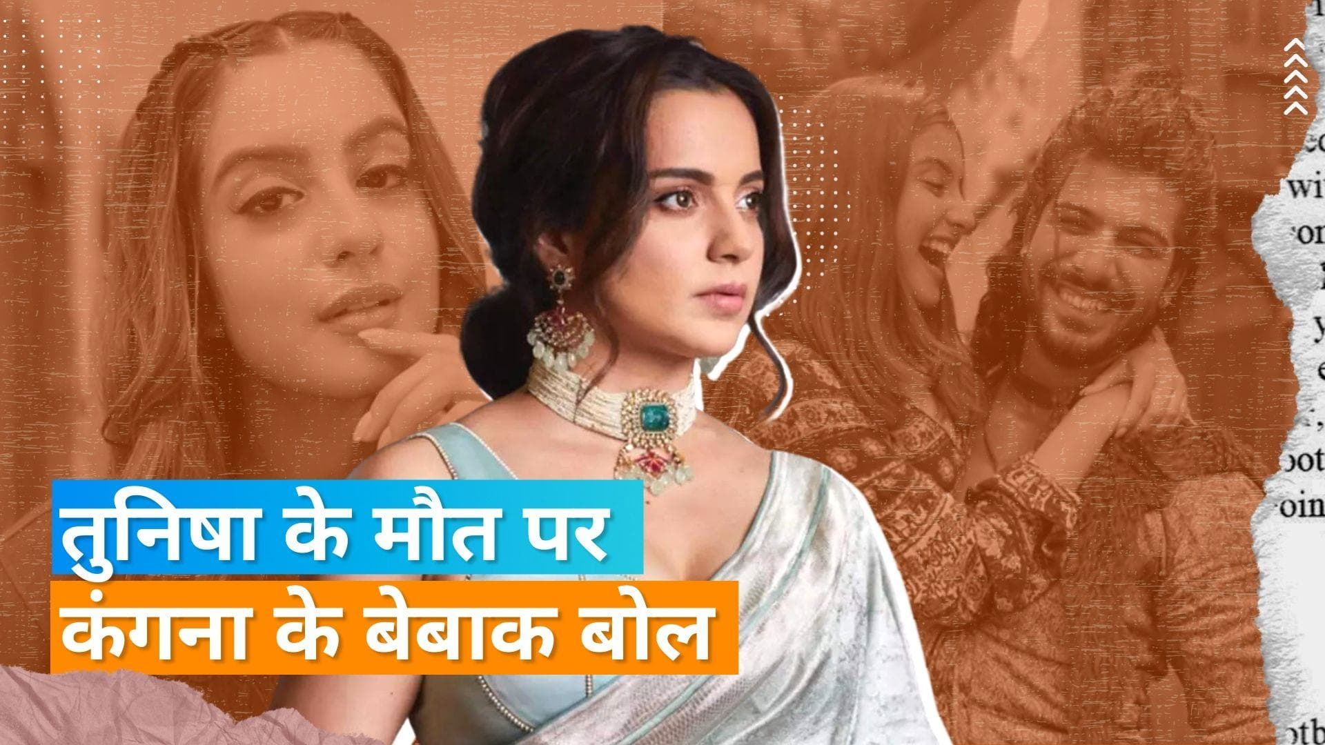Kangana Ranaut ने Tunisha Sharma मौत मामले पर दी प्रतिक्रिया, कहा- मैं पीएम मोदी से अनुरोध करती हूं कि...