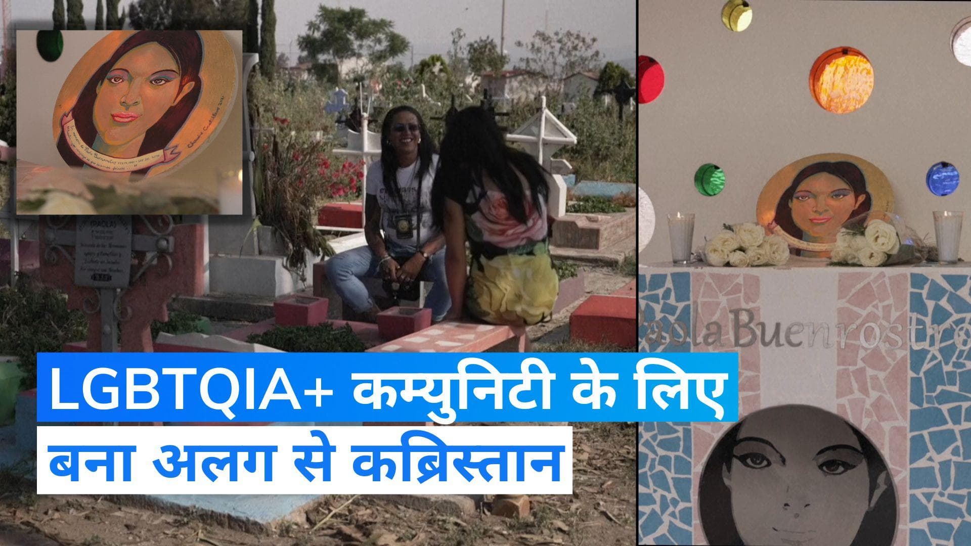 MEXICO : ट्रांसजेंडर महिलाओं को दफन करने के लिए बना पवित्र स्थल