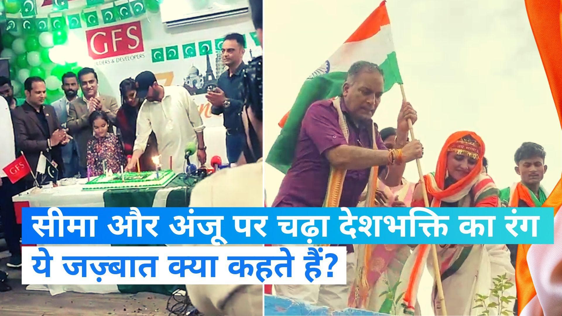 Seema Haider : जैसा देश वैसा भेष, अंजू ने पाकिस्तान तो सीमा ने भारत में लहराया तिरंगा 