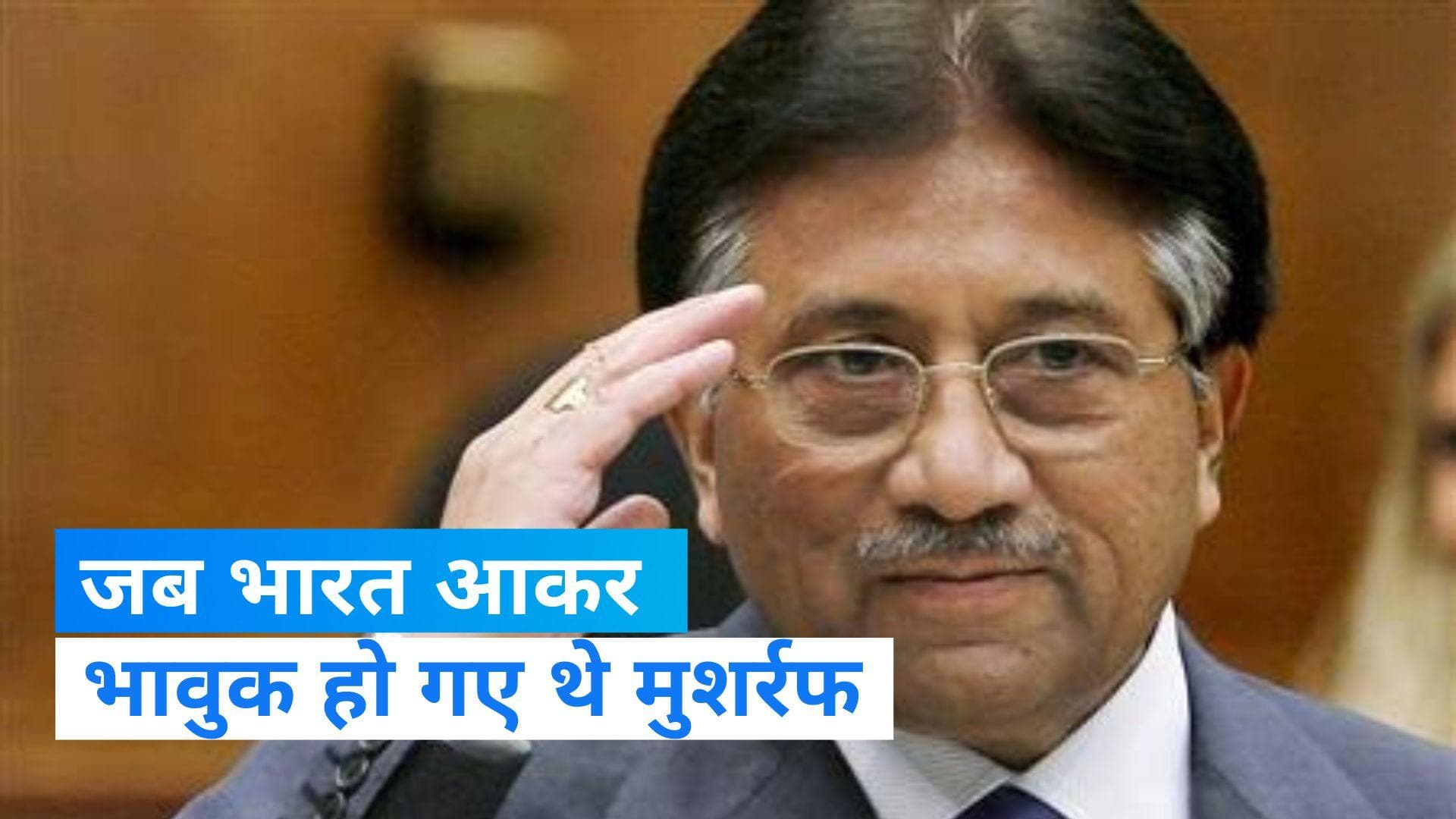 Pervez Musharraf: दिल्ली से परवेज मुशर्रफ का रहा बेहद खास रिश्ता, भारत आकर जब हो गए थे भावुक