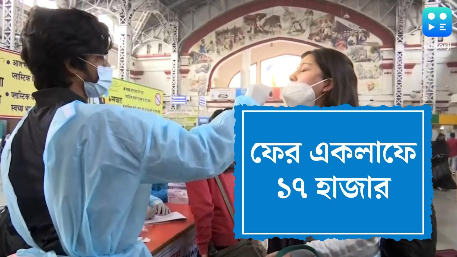 India Covid Update: দেশে একলাফে কোভিড সংক্রমণ বেড়ে ৪৫ শতাংশ, একদিনে মৃত ২১