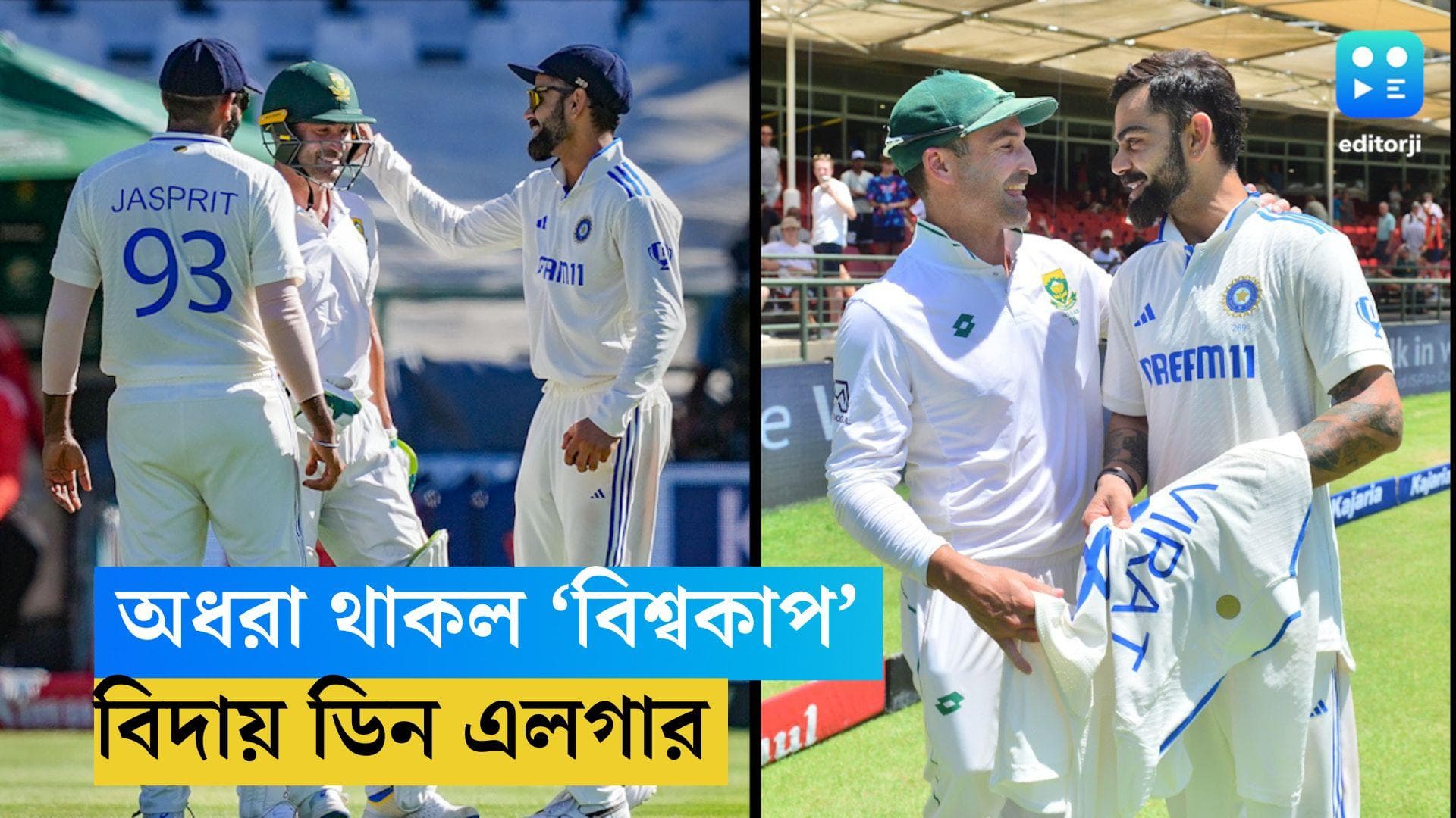 Dean Elgar: অধরাই থেকে গেল 'বিশ্বকাপ', টেস্ট ক্রিকেট থেকে বিদায় ডিন এলগারের