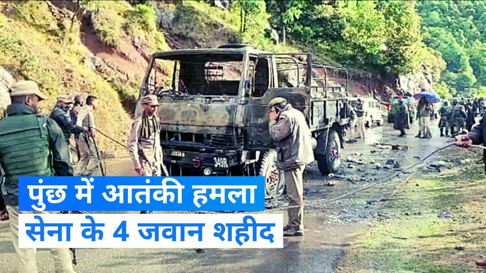 Jammu-Kashmir: जम्मू कश्मीर में बड़ा आतंकी हमला,  4 जवान शहीद 