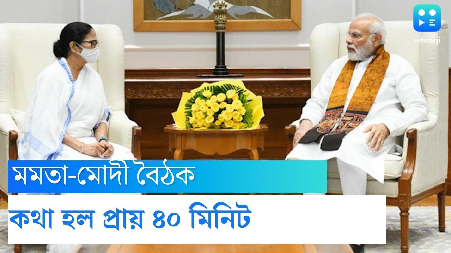 Mamata-Modi:শুক্রবার বিকেলে প্রধানমন্ত্রীর বাসভবনে মমতা, একান্তে কথা হল ৪০ মিনিট