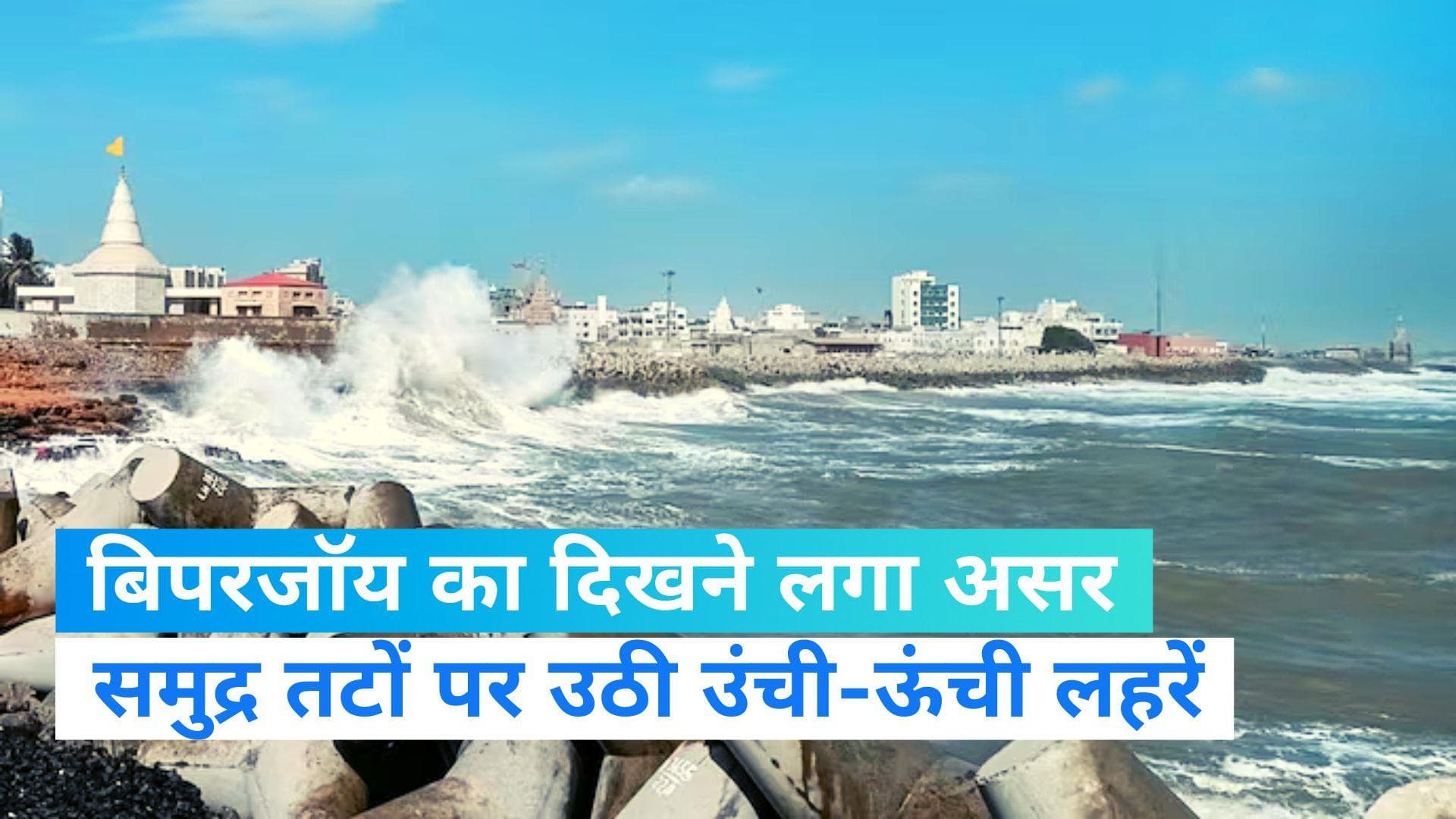 Cyclone Biparjoy: बिपरजॉय का दिखने लगा असर, गुजरात-महाराष्ट्र के समुद्र तटों पर उठी ऊंची-ऊंची लहरें