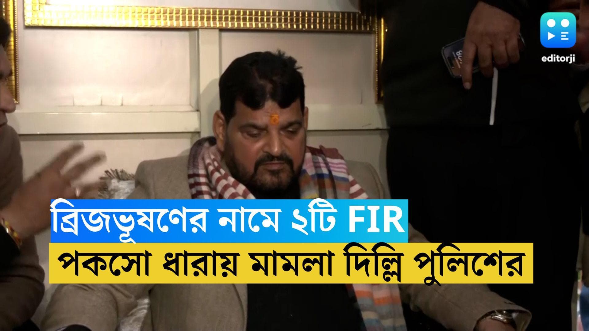 Wrestler Protest: যৌন হেনস্থার অভিযোগ, ব্রিজভূষণের নামে পকসো-সহ ২টি FIR দায়ের দিল্লি পুলিশের