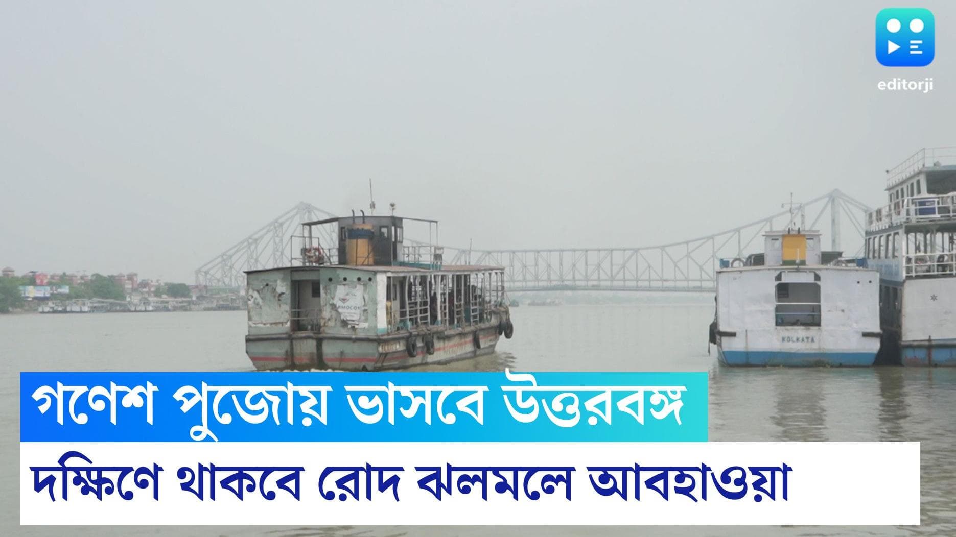 West Begal Weather Update : গণেশ পুজোয় দক্ষিণে রোদ ঝলমলে আবহাওয়া, বৃষ্টিতে ভাসবে উত্তরবঙ্গ