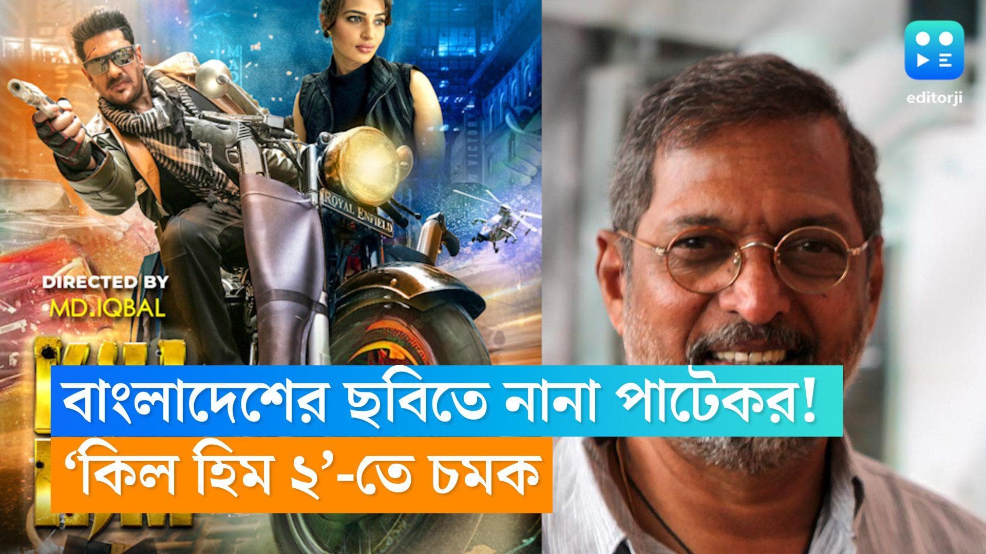 Kill Him 2 : বাংলাদেশের ছবিতে বলিউডের নানা পাটেকর ! 'কিল হিম টু'-এ বড় চমক পরিচালকের