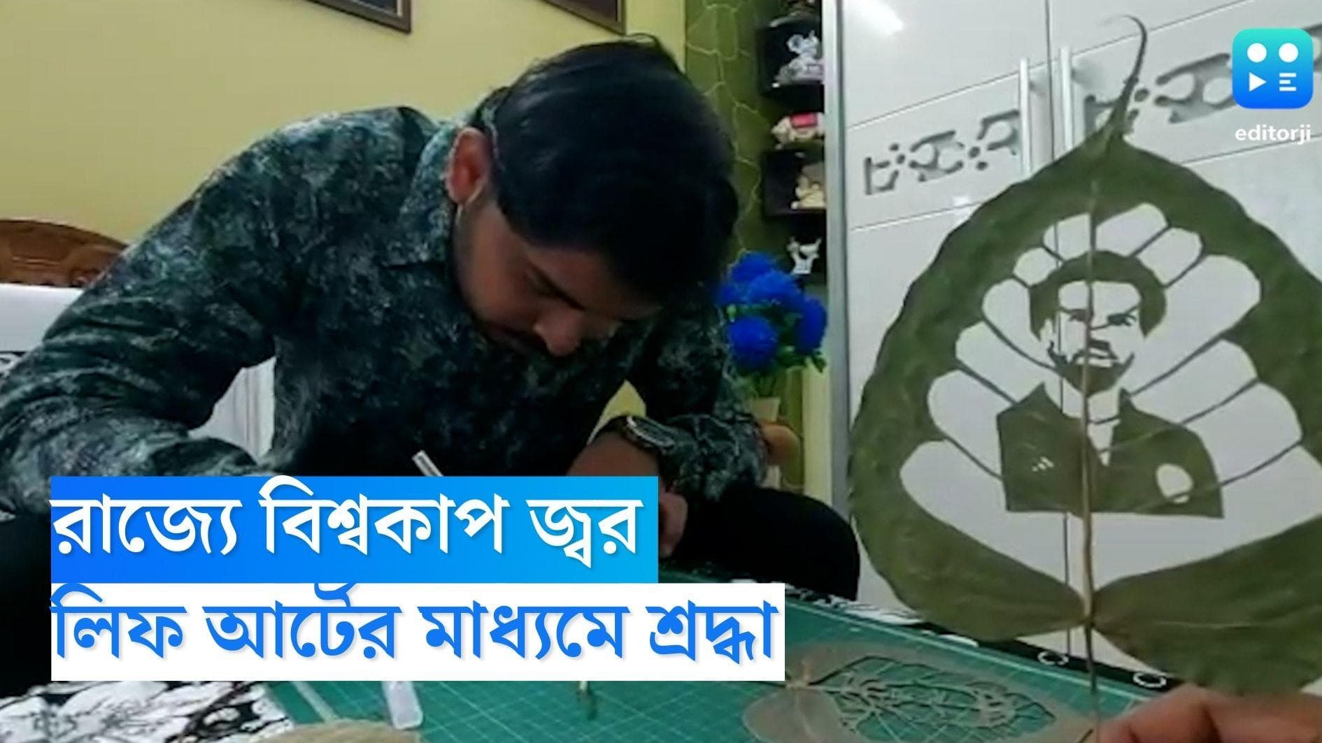 Asansol News: রাজ্যে বিশ্বকাপ জ্বর, লিফ আর্টের মাধ্যমে প্রিয় ফুটবলারদের শ্রদ্ধা আসানসোলের শিক্ষকের