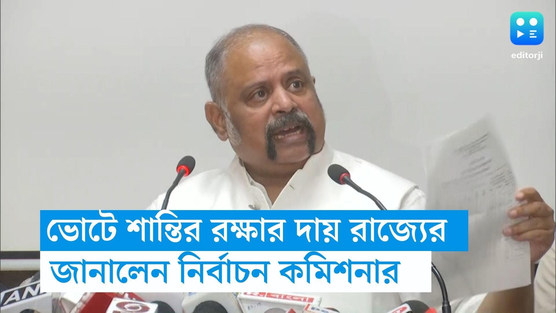 WB Panchayet Election : রাজ্যে শান্তি রক্ষার দায়িত্ব রাজ্য সরকারেরই, বললেন নির্বাচন কমিশনার