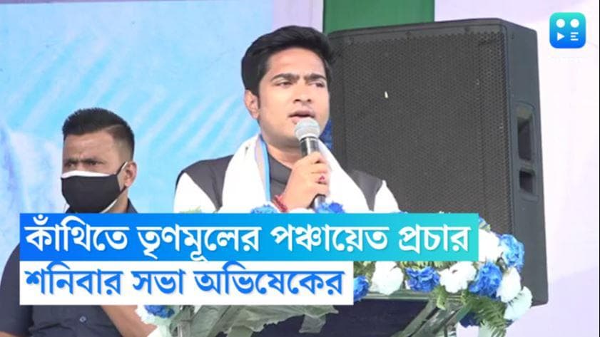 Abhishek Banerjee : কাঁথি থেকেই শুরু হচ্ছে তৃণমূলের পঞ্চায়েত প্রচার, শনিবার সভা অভিষেকের