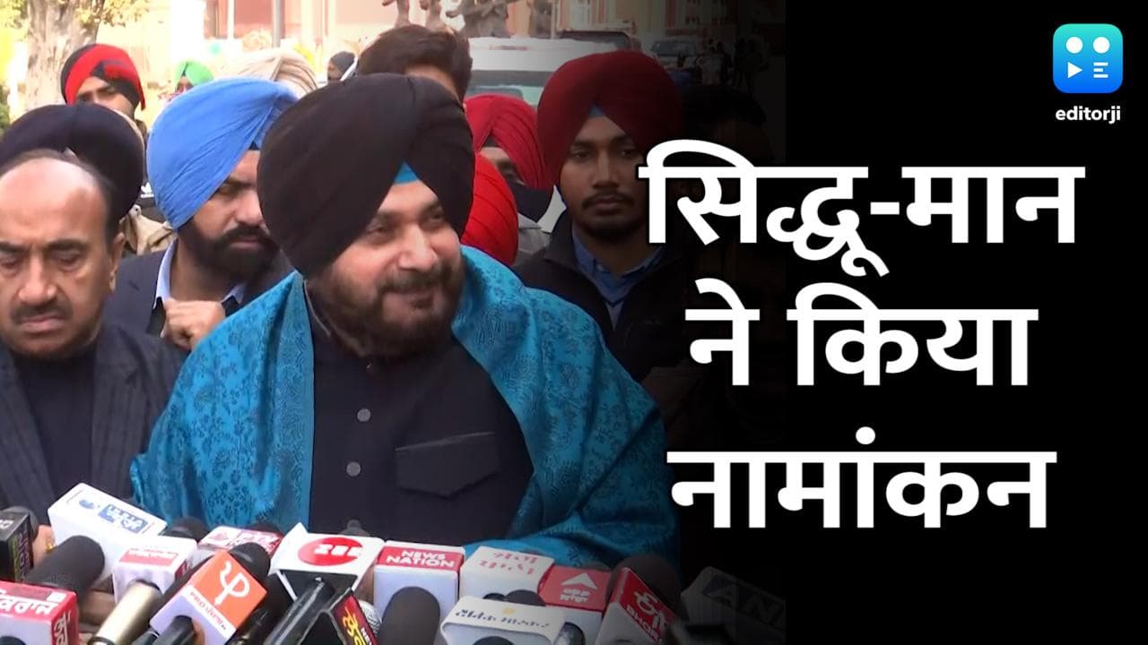 Punjab Election 2022: सिद्धू ने अमृतसर ईस्ट और भगवंत मान ने धुरी से भरा नामांकन