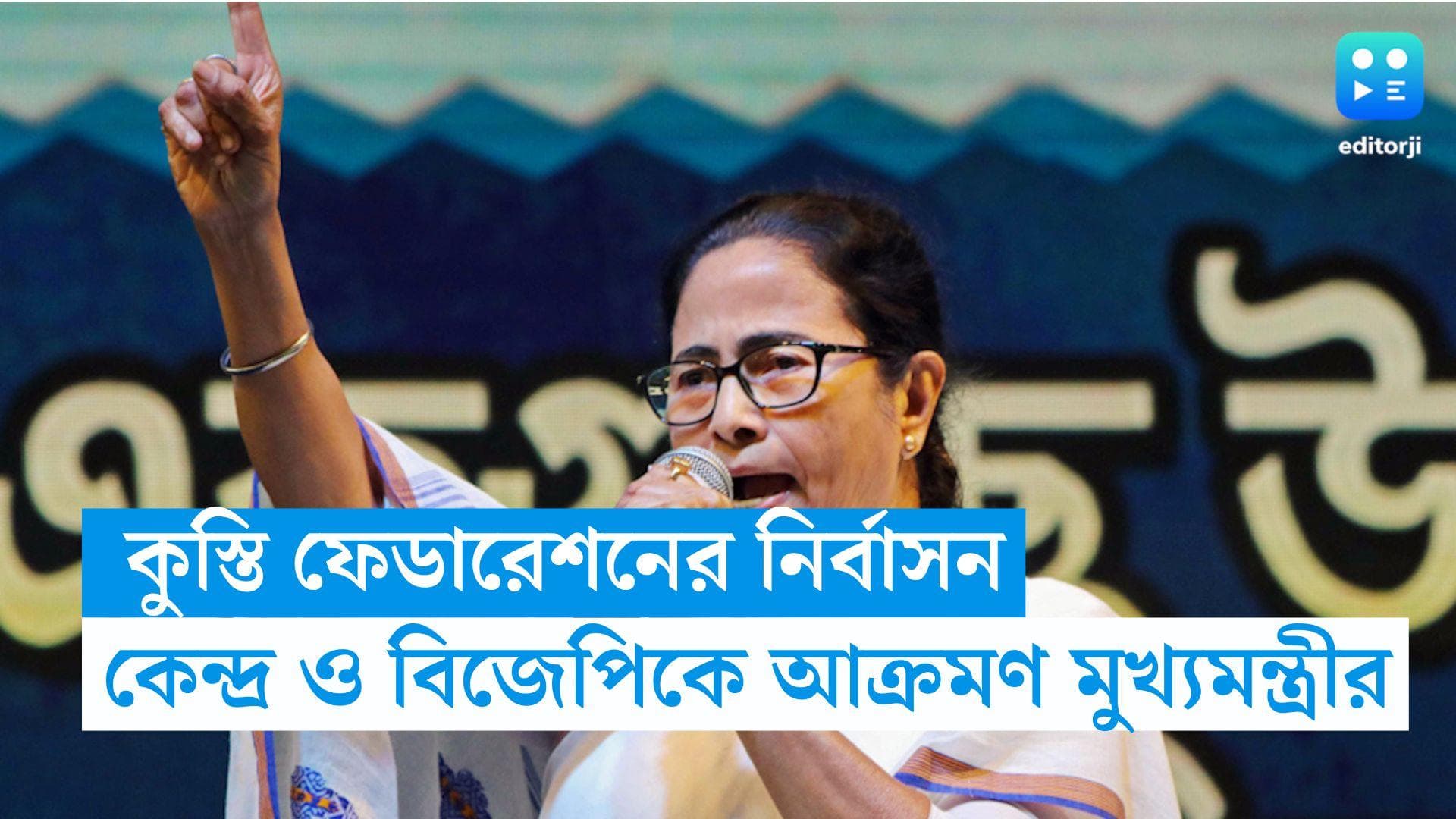 Mamata Banerjee: আন্তর্জাতিক স্তরে নির্বাসিত কুস্তি সংস্থা, মোদী সরকারকে কাঠগড়ায় তুললেন মুখ্যমন্ত্রী