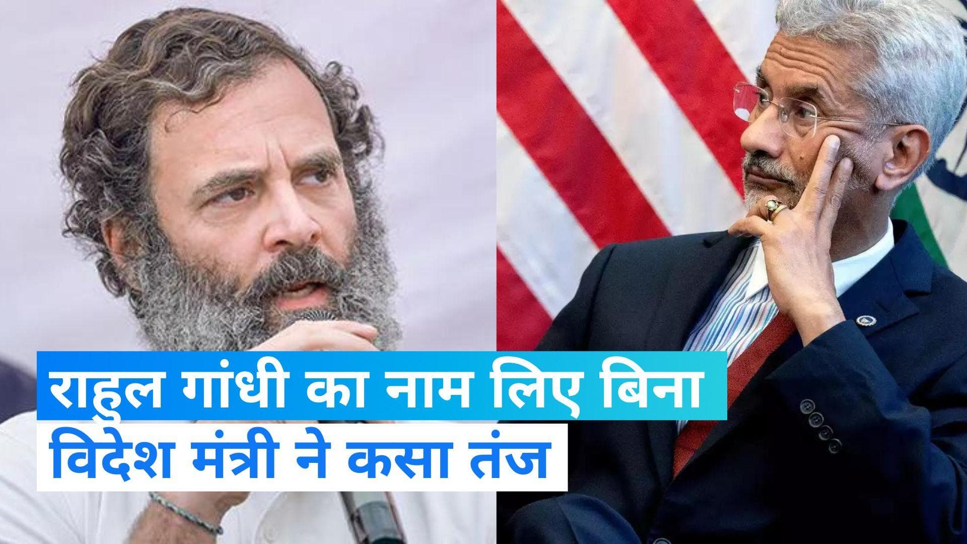 India-China: 'मैं अपनी फौज या इंटेलिजेंस से बात करूंगा', राहुल गांधी पर भड़क गए विदेश मंत्री जयशंकर