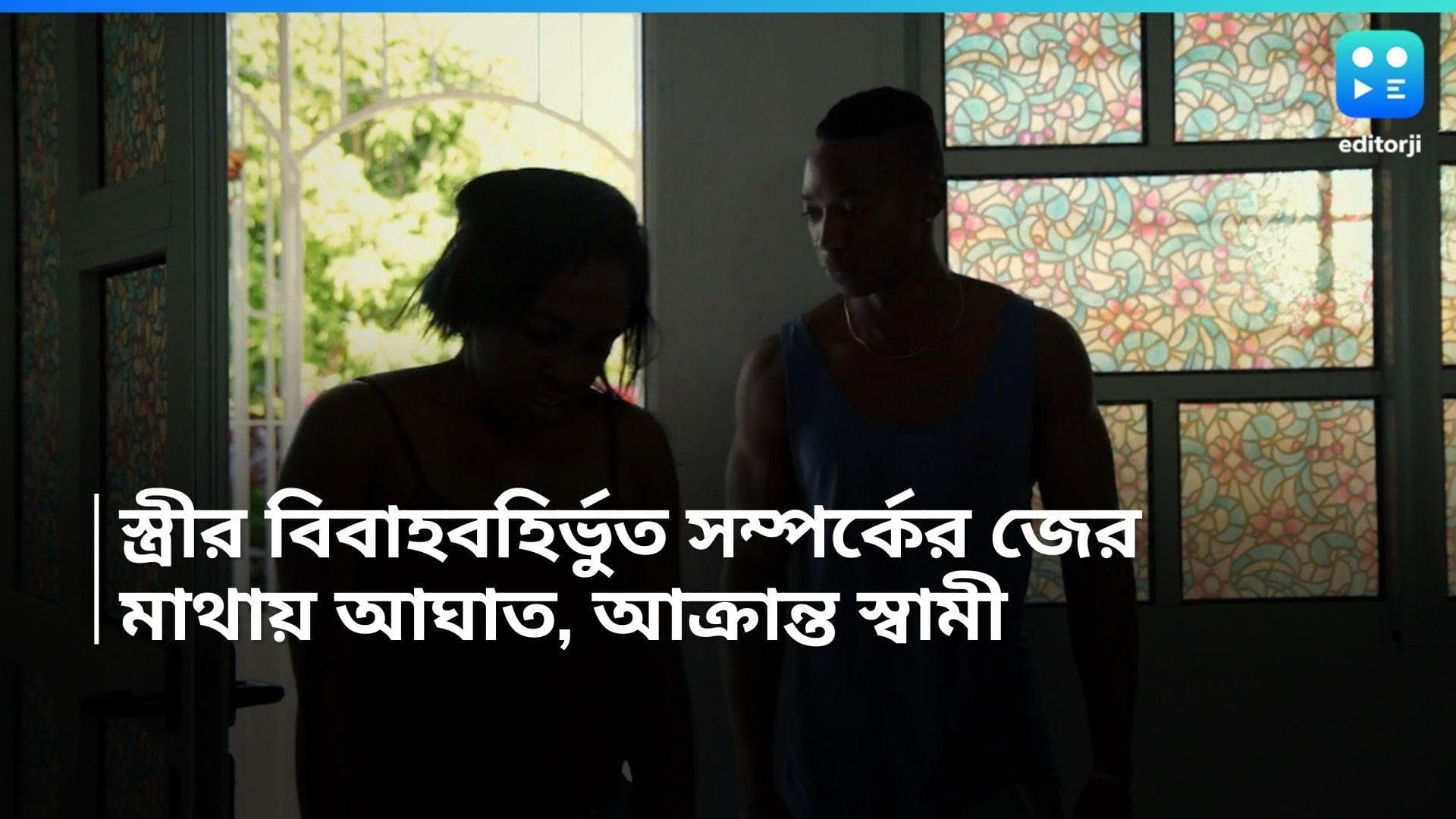 24 Pargana News: স্ত্রীর বিবাহবহির্ভুত সম্পর্কের জের, স্বামীর মাথা ফাটিয়ে দেওয়ার অভিযোগ 