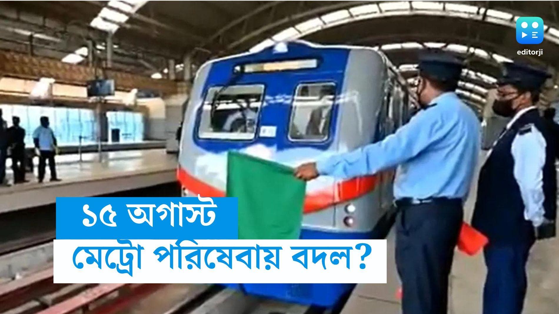 Kolkata Metro: স্বাধীনতা দিবসে কি মেট্রো পরিষেবায় কোনও বদল? জানাল কর্তৃপক্ষ 
