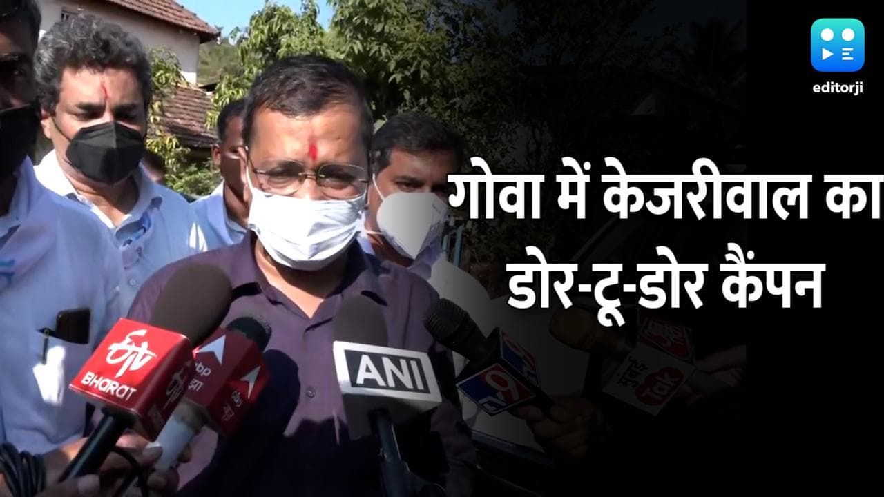 Goa Election: अरविंद केजरीवाल का डोर-टू-डोर प्रचार, बोले- जनता मांगे ईमानदार सरकार