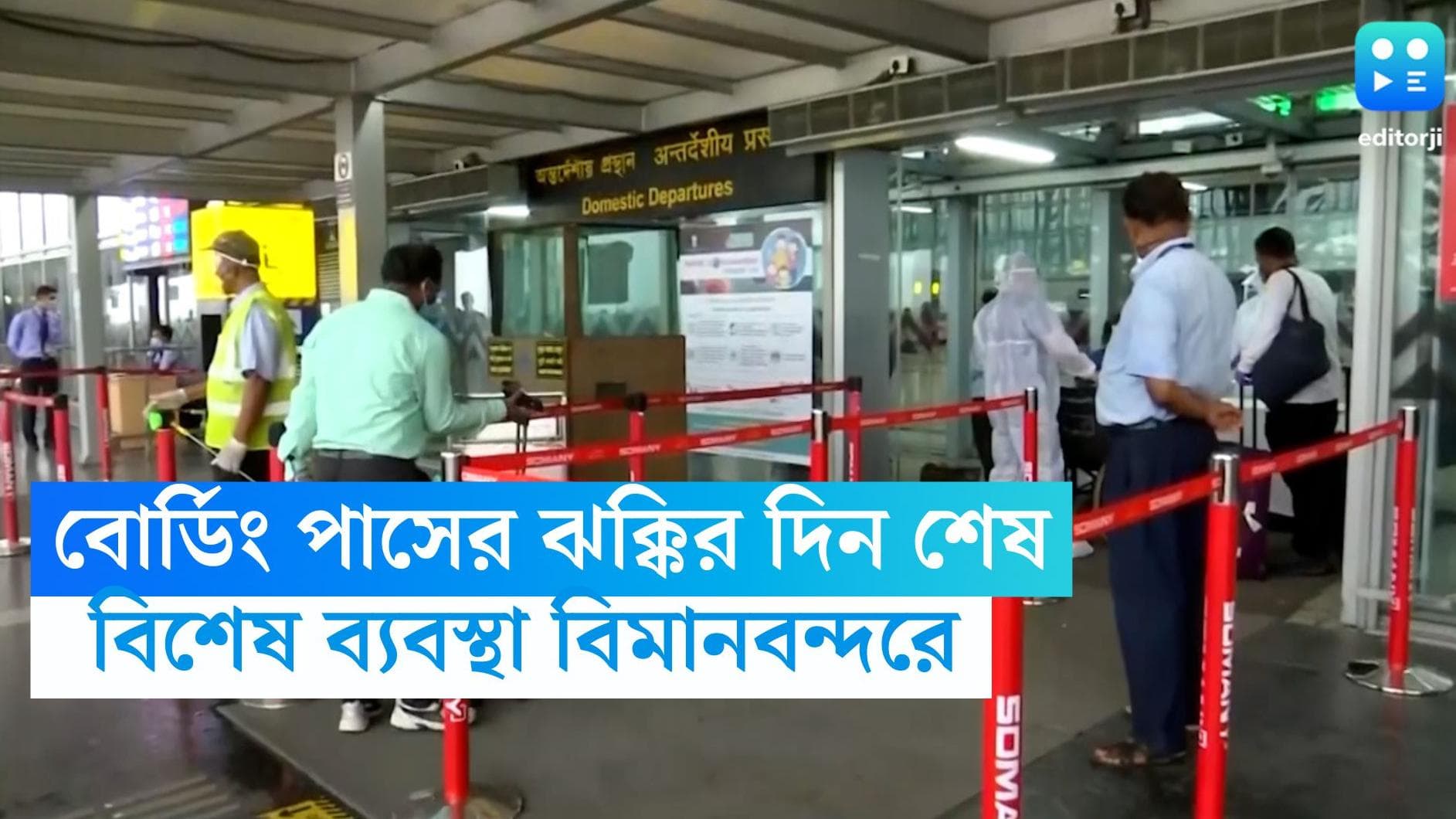 Kolkata Airport:  বোর্ডিং পাসের লাইনে ঝক্কি পোহাবার দিন শেষ, বিশেষ ব্যবস্থা কলকাতা বিমানবন্দর