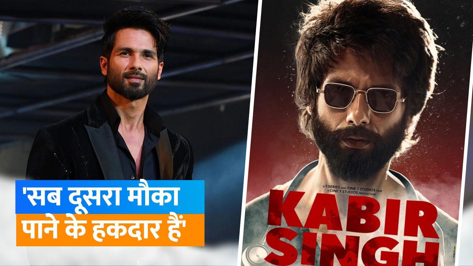 Shahid Kapoor फिल्म 'कबीर सिंह' का बचाव करते आए नजर, पूछा- क्या हर कोई एक आदर्श इंसान है?