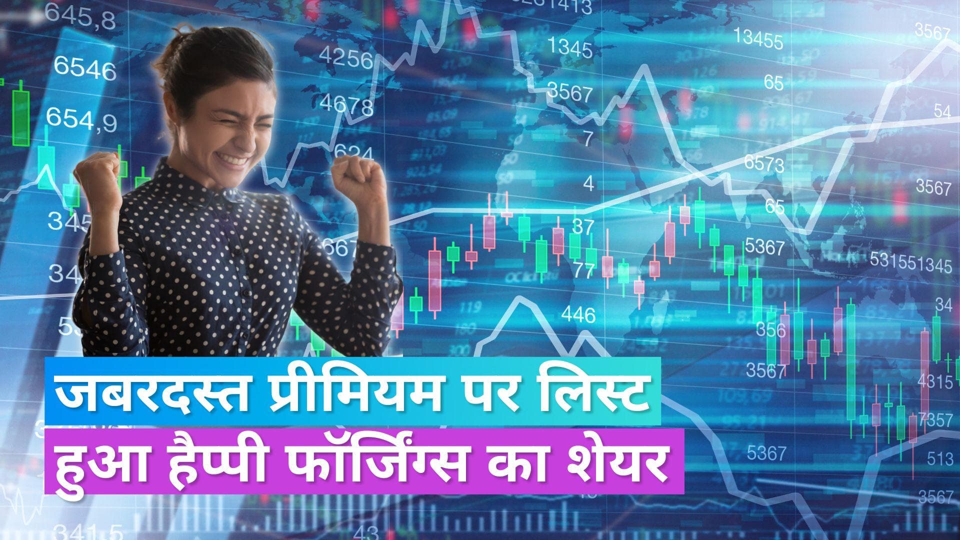 Happy Forgings IPO: पहले ही दिन भर दी निवेशकों की झोली, हैप्पी फोर्जिंग्स का शेयर 18% ऊपर लिस्ट