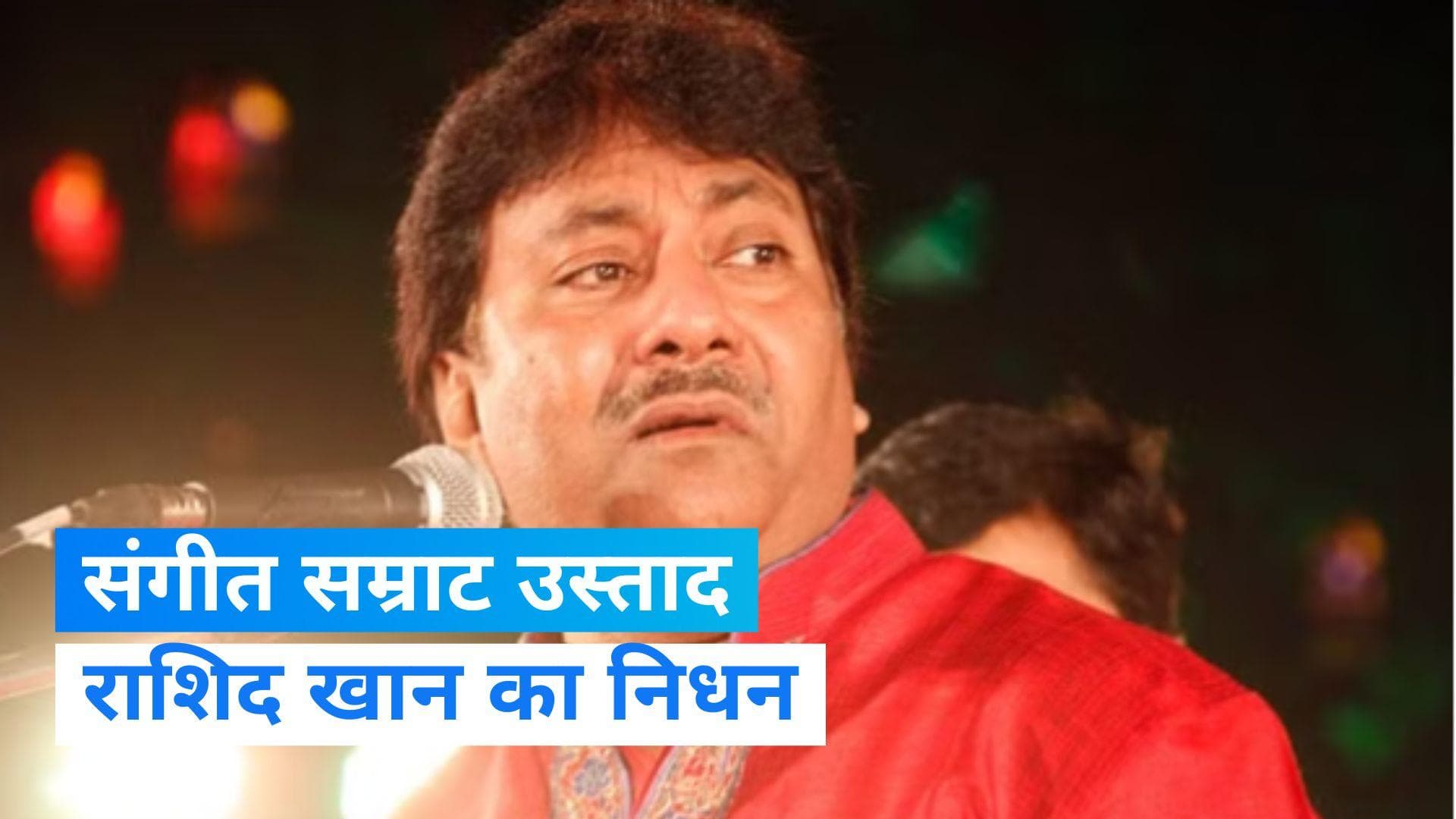 Rashid Khan Death: उस्ताद राशिद खान का हुआ निधन, 55 साल की उम्र में ली अंतिम सांस