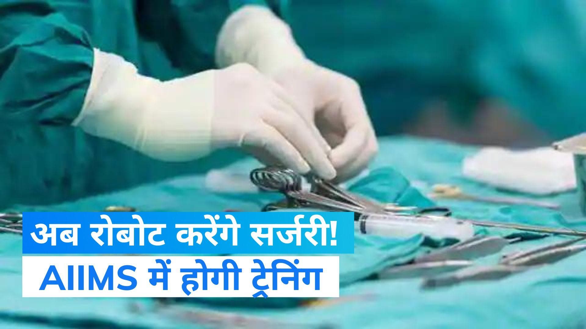 Delhi AIIMS: अब देश में रोबोट करेंगे इंसानों की सर्जरी! दिल्ली एम्स में शुरू हो गई कवायद