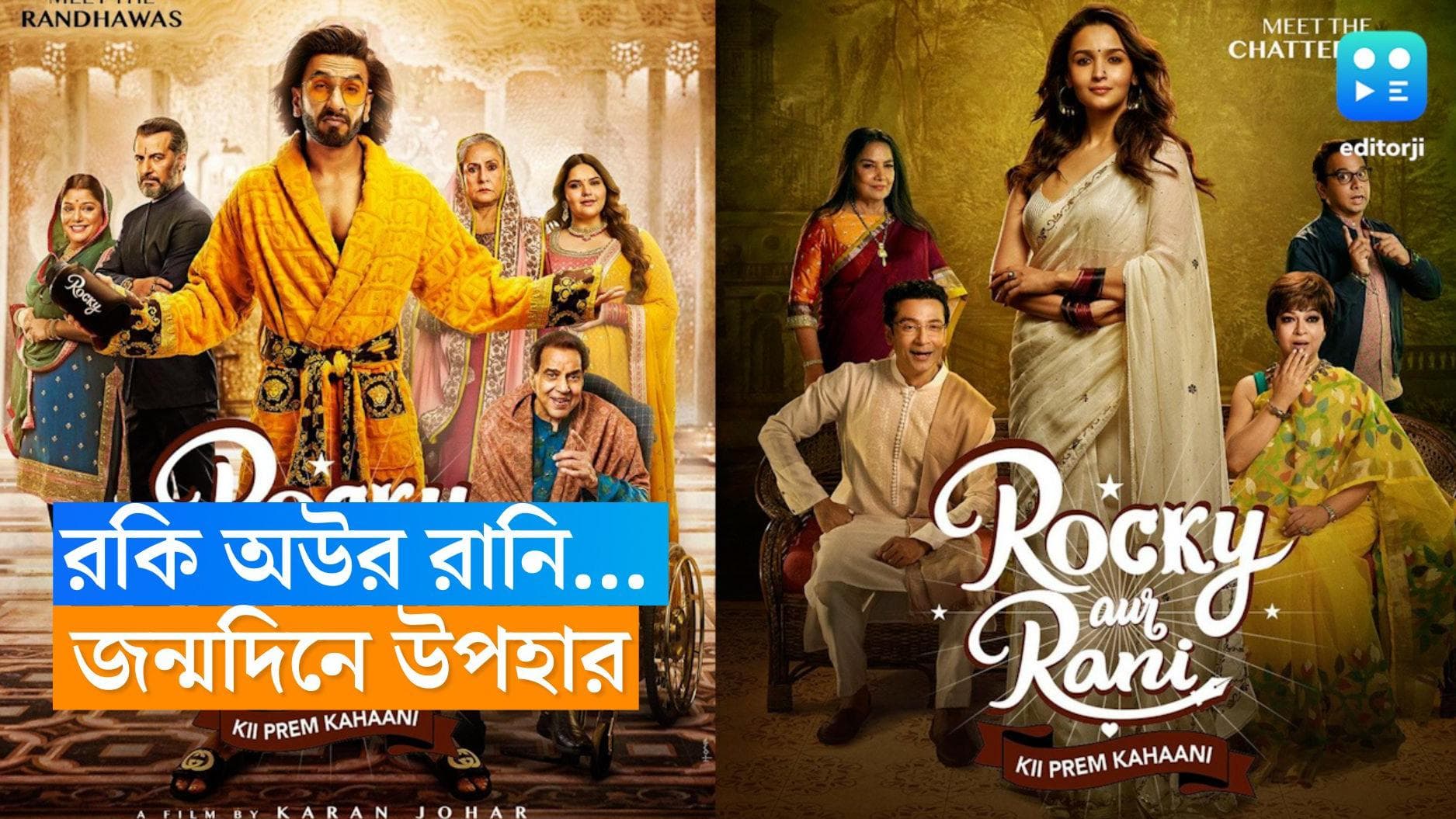 Karan Johar : জন্মদিনে রকি আর রানিকে উপহার করণ জোহরের, একসঙ্গে জয়া-শাবানা, ধর্মেন্দ্র