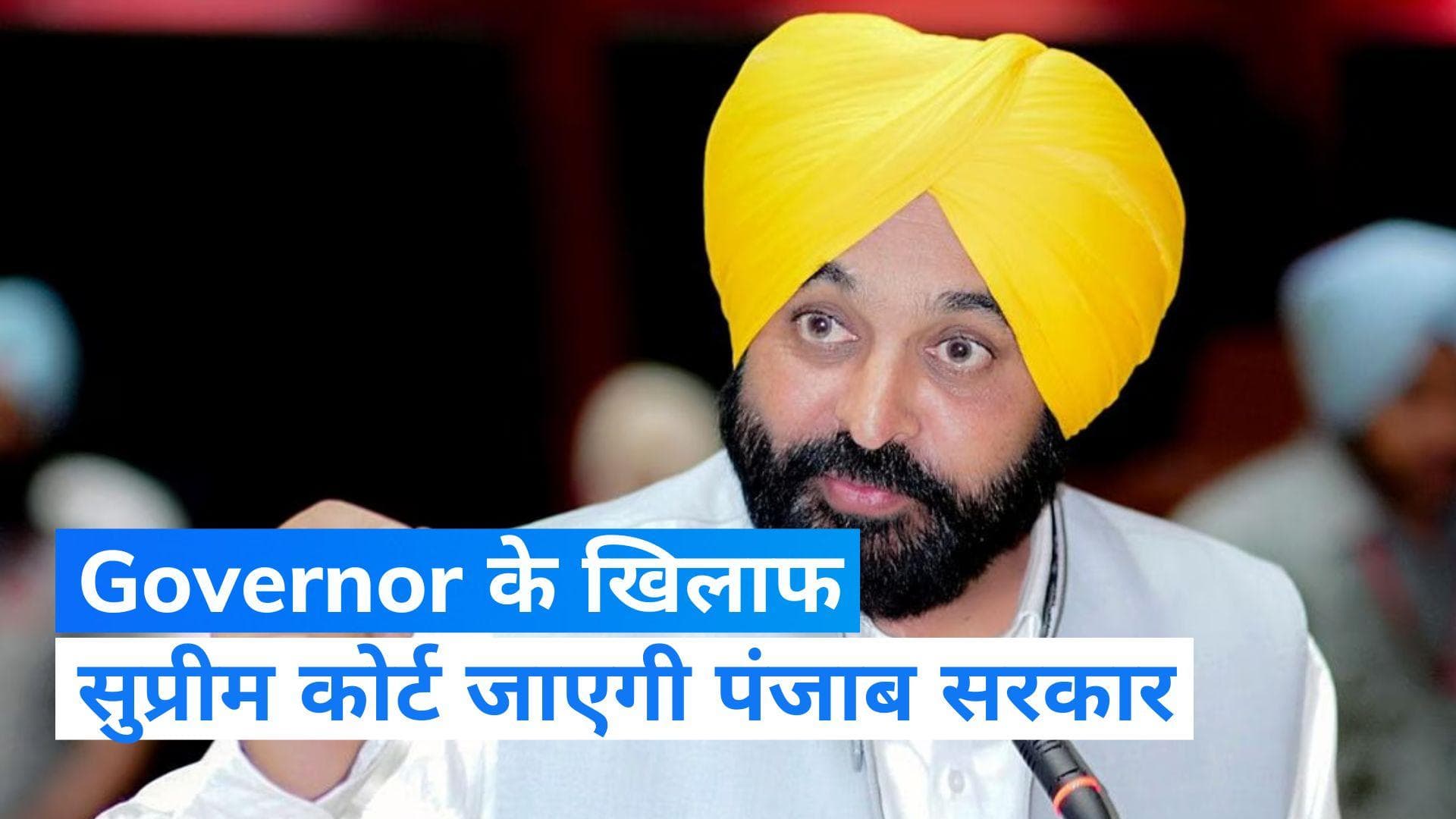 Punjab: राज्यपाल के खिलाफ सुप्रीम कोर्ट जाएगी  पंजाब की भगवंत सरकार