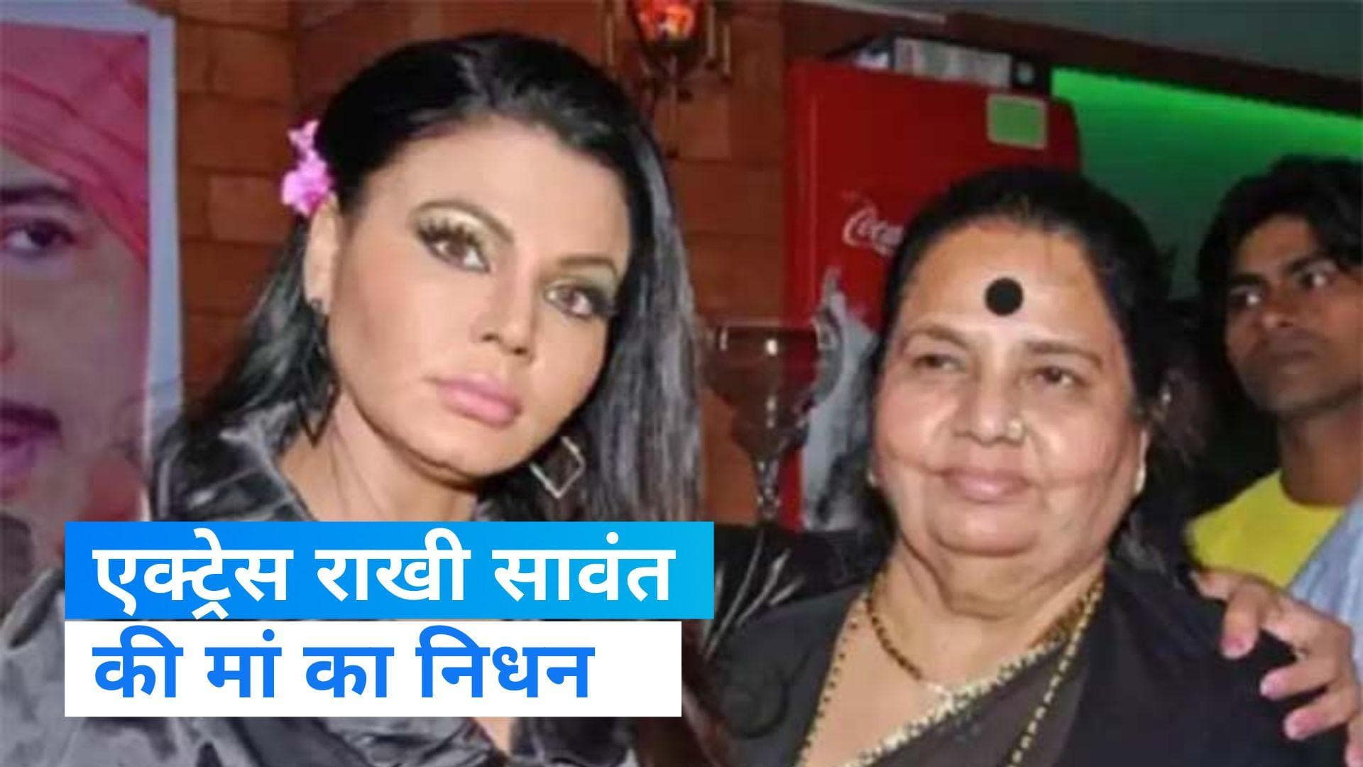 Rakhi Sawant: एक्ट्रेस राखी सावंत की मां का निधन, ब्रेन ट्यूमर-कैंसर से थीं पीड़ित