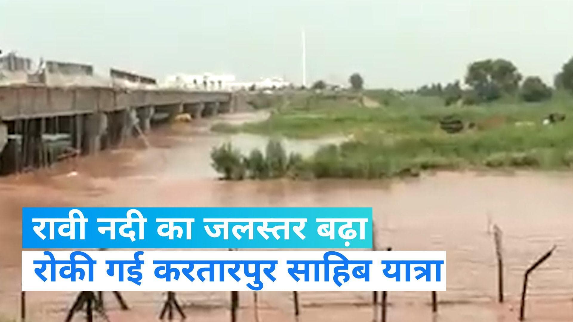 Kartarpur Corridor: बाढ़ की चपेट में करतारपुर कॉरिडोर! उफान पर रावी नदी, यात्रा 3 दिन के लिए स्थगित