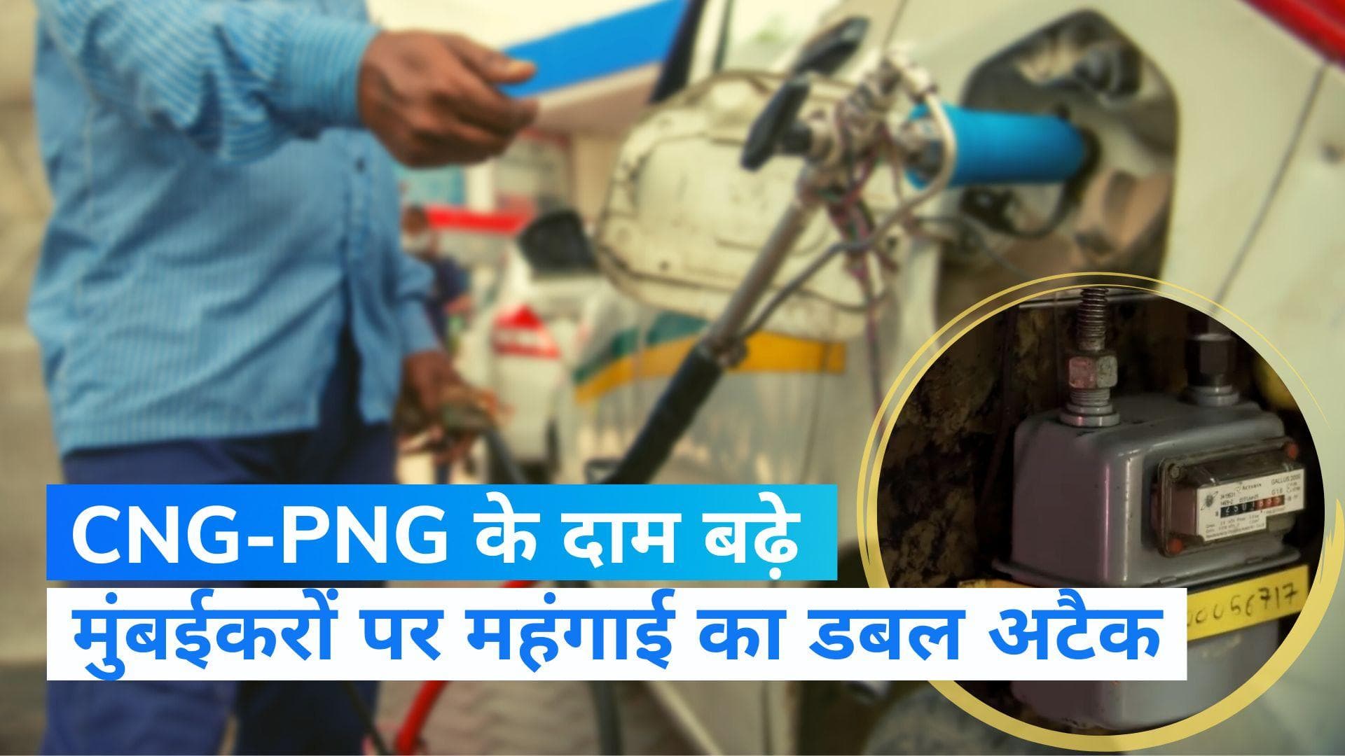 CNG-PNG Price: मुंबईकरों पर महंगाई की गिरी गाज, CNG -PNG के दामों में हुई बढ़ोतरी