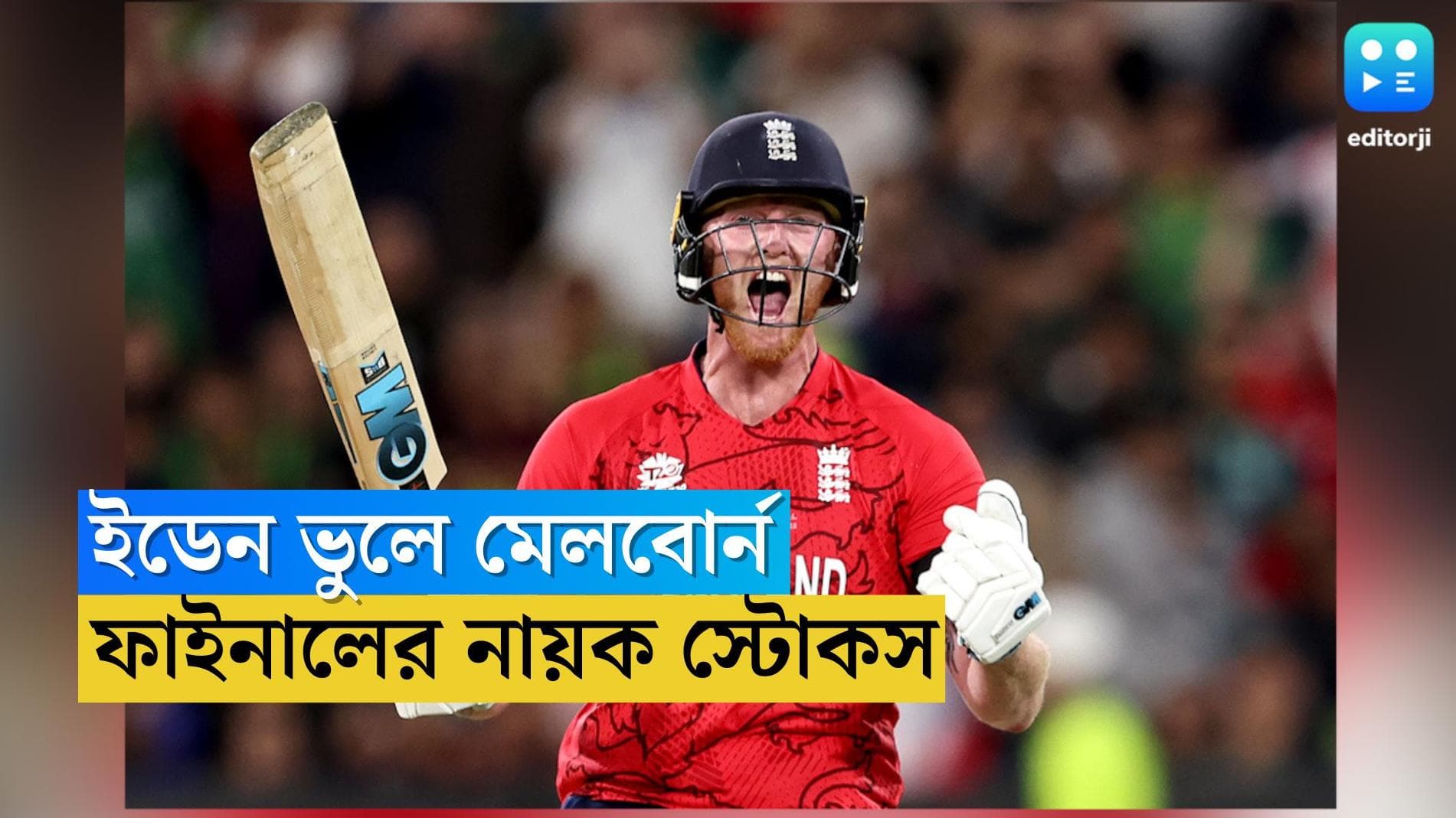 Ben Stokes in WC Final: ইডেনের অভিশপ্ত রাত, লর্ডস ও মেলবোর্নে বিশ্বকাপ জিতে উশুল করলেন বেন স্টোকস