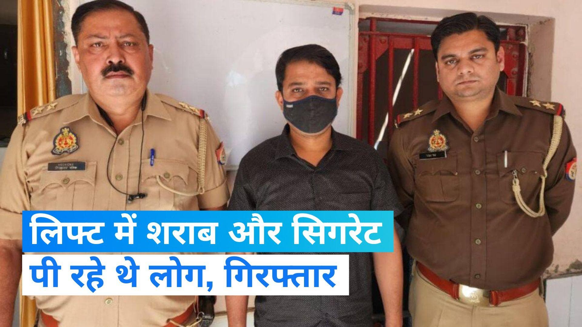 Noida: सोसाइटी लिफ्ट में शराब और सिगरेट पी रहे थे लोग, अब तक एक गिरफ्तार 