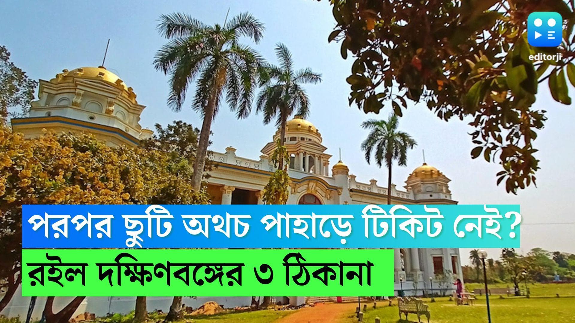 South Bengal Destination: পরপর ছুটি, মেলেনি পাহাড়ের টিকিট? ঘুরে আসতে পারেন দক্ষিণবঙ্গের এই ৩ ঠিকানায় 