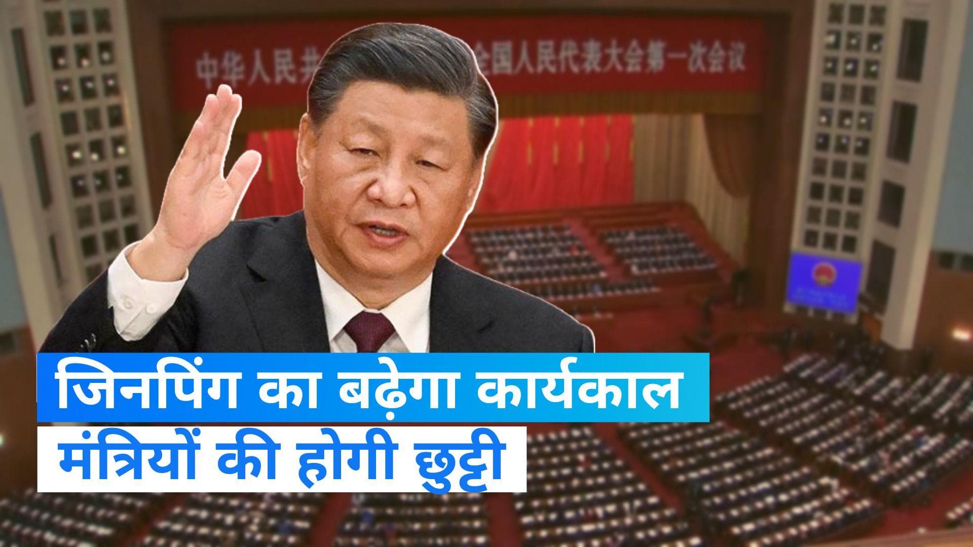 China: तीसरी बार बढ़ेगा राष्ट्रपति जिनपिंग का कार्यकाल, PM समेत कई मंत्रियों की होगी छुट्टी 