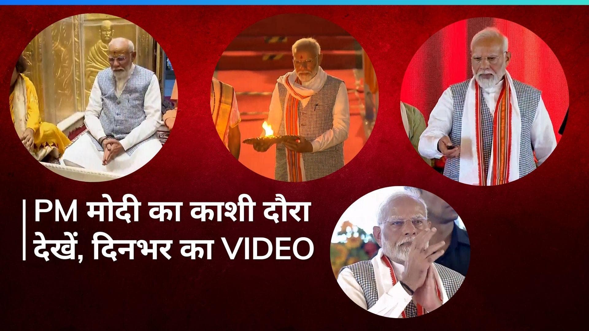 Varanasi में आज छाए रहे PM Modi, किसानों को गिफ्ट से लेकर गंगा आरती और विश्वनाथ के दर्शन तक...देखें VIDEO