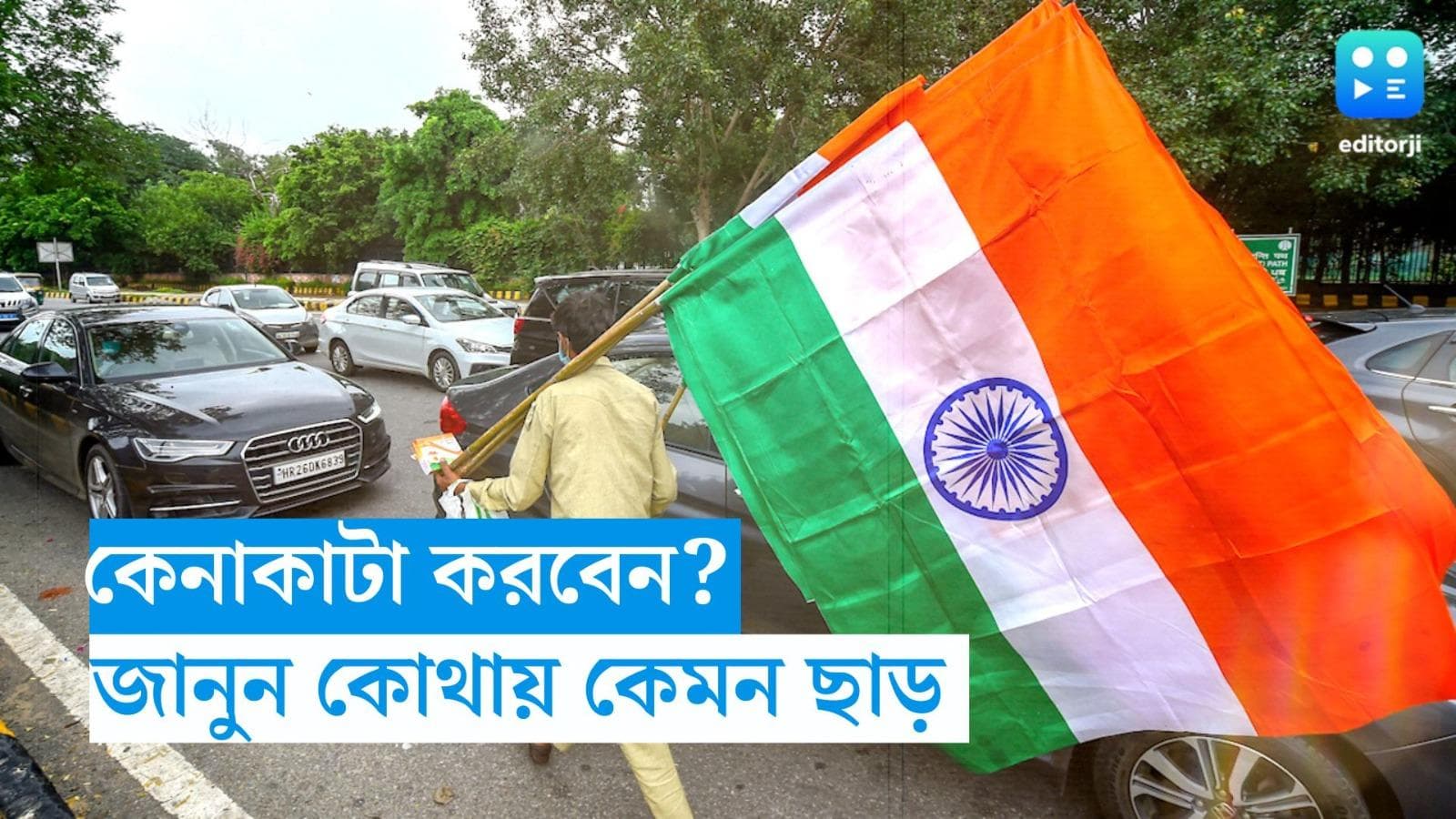 Independence Day Sale 2023: দেশপ্রেমের চেয়ে অনেক জোরালো 'সেল'বাহার! অগাস্টজুড়েই আকর্ষণীয় ছাড়