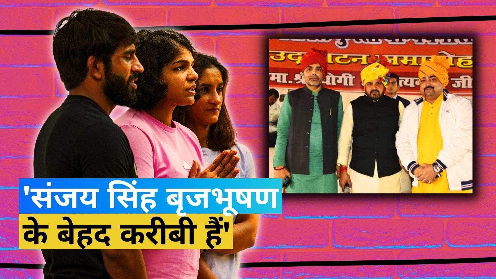 बृजभूषण के करीबी संजय सिंह को नहीं जिताना चाहते बजरंग-विनेश समेत टॉप पहलवान, खेल मंत्री से की मुलाकात 