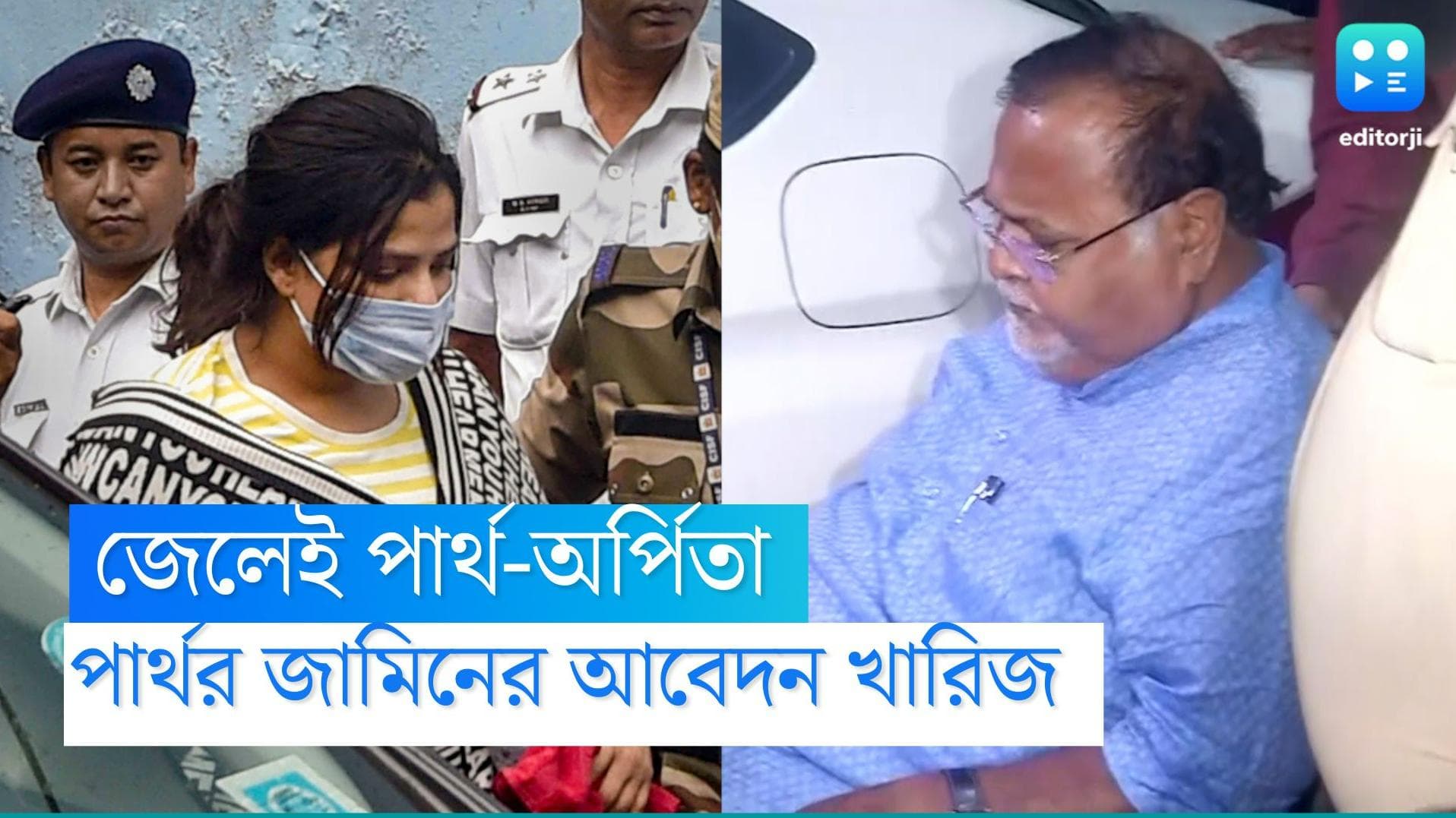 Partha-Arpita's 14 day jail custody: জামিনের আবেদন খারিজ, পার্থ-অর্পিতার ১৪ দিনের জেল হেফাজতের নির্দেশ