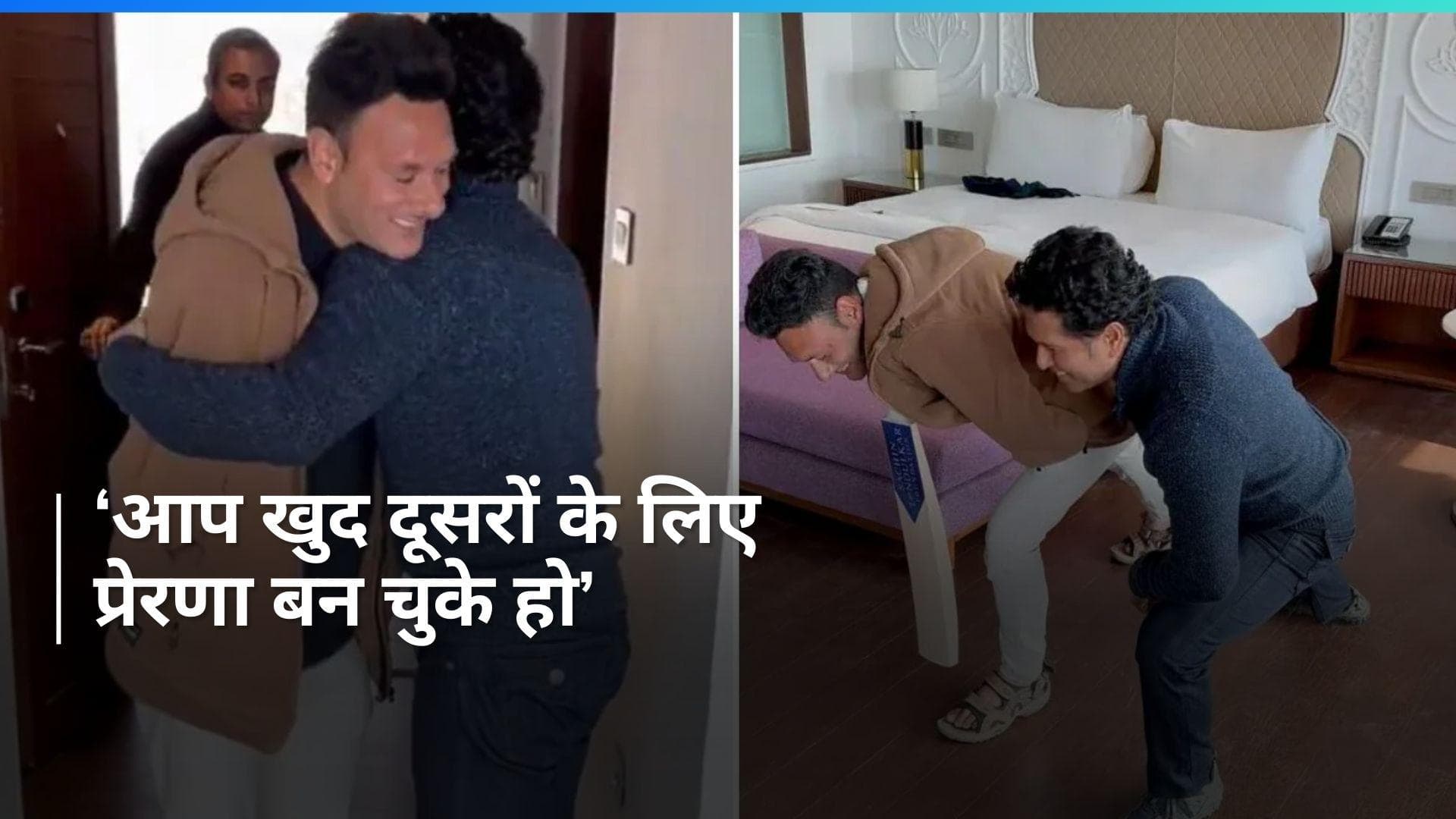 Video: सचिन तेंदुलकर ने पैरा क्रिकेट टीम के कप्तान से की खास मुलाकात, गिफ्ट किया साइन किया हुआ बैट