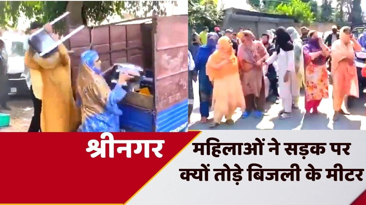Srinagar news: महिलाओं ने सड़क पर पटक कर तोड़े बिजली के मीटर, जानें क्या है मामला?