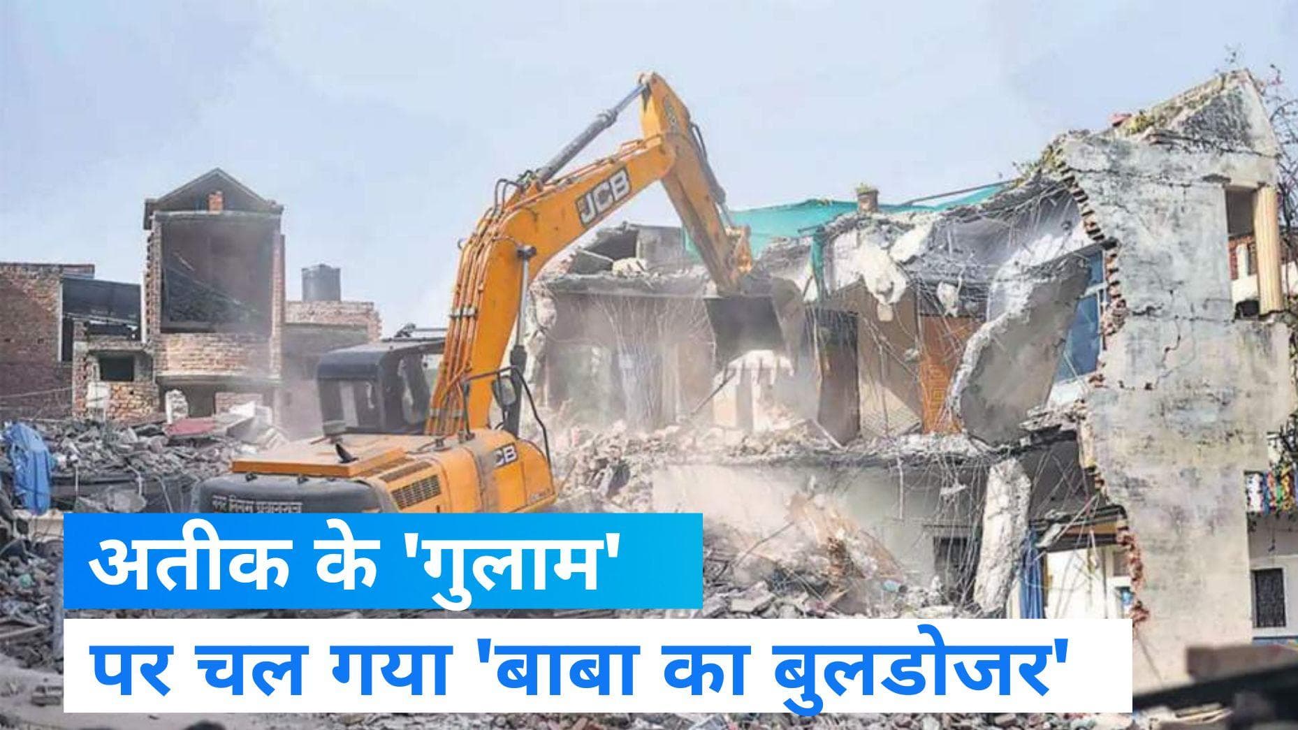 UP News: उमेश पाल हत्याकांड के शूटर पर पुलिस का बड़ा एक्शन, मकान पर चला बुलडोजर  