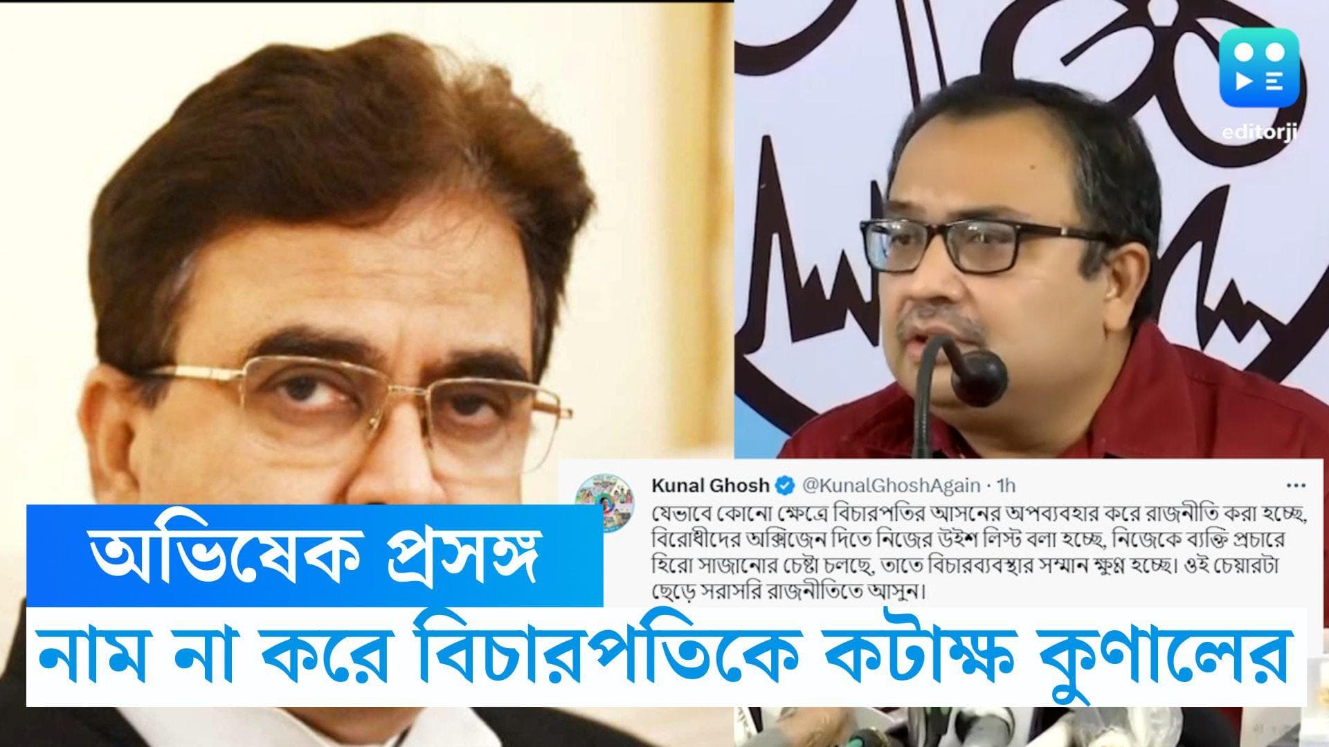 Kunal Ghosh: 'নিজেকে হিরো সাজানোর চেষ্টা', নাম না করে কি বিচারপতি গঙ্গোপাধ্যায়কে কটাক্ষ কুণাল ঘোষের?